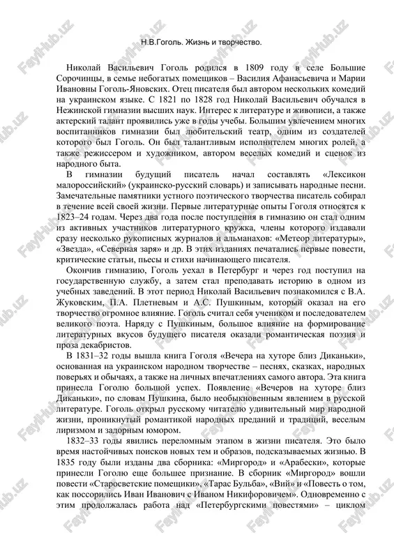 tvorchestve – pesnyax, skazkax, narodnix poveryax i obichayax, a takje na lichnix vpechatleniyax samogo avtora. eta kniga prinesla gogolyu bolshoy uspex. poyavlenie «vecherov na xutore bliz dikanki», po slovam pushkina, bilo neobiknovennim yavleniem v russkoy literature. gogol otkril russkomu chitatelyu udivitelniy mir narodnoy jizni, proniknutiy romantikoy narodnix predaniy i traditsiy, veselim lirizmom i zadornim yumorom. 1832–33 godi yavilis perelomnim etapom v jizni pisatelya. eto bilo vremya nastoychivix poiskov novix tem i obrazov, podskazivaemix jiznyu. v 1835 godu bili izdani dva sbornika: «mirgorod» i «arabeski», kotorie prinesli gogolyu eshe bolshee priznanie. v sbornik «mirgorod» voshli povesti «starosvetskie pomeshiki», «taras bulba», «viy» i «povest o tom, kak possorilis ivan ivanovich s ivanom nikiforovichem». odnovremenno s etim prodoljalas rabota nad «peterburgskimi povestyami» – tsiklom proizvedeniy, posvyashennix peterburgskoy tematike. pervie nabroski tsikla otnosyatsya k 1831 godu. samaya znachitelnaya iz povestey peterburgskogo tsikla – «shinel» – bila zavershena v 1841 godu. v 1836 godu, v …