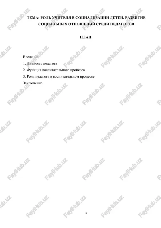 mu predmetu.[footnoteref:1]» [1: dal v. i. tolkoviy slovar jivogo velikorusskogo yazika – m.: olma-press, 2004 – s.417] pedagog –eto nastavnik, prepodavatel. pedagog peredaet uchenikam nakoplennie znaniya, a takje pomogaet v priobretenii i realizatsii sotsialnogo opita uchenika. professiya pedagoga – odna iz znachimix professiy v mire. ot ego usiliy vo mnogom zavisit budushee. professionalniy pedagog – eto edinstvenniy chelovek, kotoriy bolshuyu chast svoego vremeni zanimaetsya obucheniem i vospitaniem detey. kakim je doljen bit pedagog? vajnim kachestvom pedagoga– lyubov k detyam. bez neyo nevozmojno rabotat s detmi, vse mi prekrasno ponimaem, chto vse deti raznie i otnoshenie u pedagoga k detyam toje otlichaetsya, no neizmennim doljna ostavatsya lyubov k detyam. lyubov k predmetu, kotoriy vedyot pedagog, takje yavlyaetsya nemalovajnoy, ne poluchitsya donesti do uchenika predmet, esli pedagog sam ne verit v nego. neot'emlemimi kachestvami yavlyaetsya trebovatelnost k znaniyam i distsipline. chtobi trebovat distsiplini ot uchenikov pedagog i sam doljen bit distsiplinirovannim - …