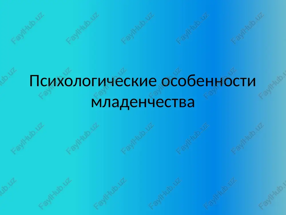 e povedenie. reaktivnoe povedenie. eksperiment s.yu. mesheryakovoy sofya yurevna mesheryakova rezultati: razlichiya v dinamike otnosheniya mladentsa ko vzroslomu i k predmetu. interes k odnomu i tomu je vzroslomu ne ugasal, a, naprotiv, virajalsya vse yarche. povtornoe pred'yavlenie predmeta vne prisutstviya vzroslogo vizivalo vse menshiy interes mladentsev. intensivnost ko vishe pri vozdeystvii vzroslogo, chem predmetov. pri vospriyatii predmetov osnovnie komponenti ko - sosredotochenie i dvigatelnoe ojivlenie, pri vozdeystvii vzroslogo odinakovo yarko bili virajeni vse komponenti ko. yavnie izmeneniya povedeniya v zavisimosti ot povedeniya vzroslogo , odinakovoe reagirovanie na predmeti. 10 pervoe polugodie situativno-lichnostnoe obshenie. glavnaya potrebnost — vo vnimanii vzroslogo. videlennost samogo sebya kak nachalnaya forma samosoznaniya. odno iz vajneyshix psixologicheskix novoobrazovaniy — poyavlenie privyazannosti k blizkomu vzroslomu. sistematicheskoe emotsionalnoe obshenie vizivaet u detey pervogo polugodiya jizni znachitelnoe povishenie poznavatelnoy aktivnosti. operejayushee razvitie sensornix sistem po sravneniyu s motorikoy. formirovanie akta xvataniya. stanovlenie tselenapravlennix deystviy sluchaynie prikosnoveniya ruk rebenka k okrujayushim …