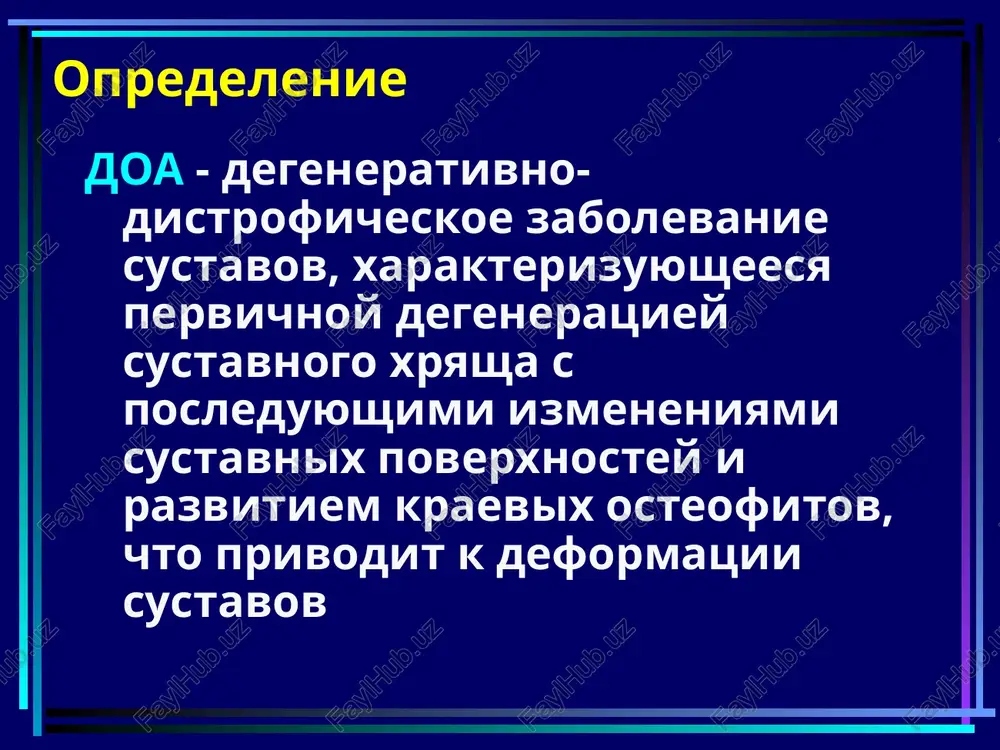 sha, sustavnix poverxnostey epifizov kostey i sinovialno-kapsulnogo apparata proyavlyaetsya: razvolokneniem, rastreskivaniem i iz'yazvleniem xryasha s obnajeniem kosti i ee fragmentatsiey uplotneniem subxondralnoy poverxnosti kosti pod deystviem nagruzok s razvitiem subxondralnogo osteoskleroza i defektov kostnoy tkani v vide kist v zone naibolshix nagruzok, t.e. v tsentre sustavnoy poverxnosti kompensatornim razrastaniem xryasha s obrazovaniem kraevix osteofitov na periferii vtorichnimi fibrozno-skleroticheskimi izmeneniyami sinovialnoy obolochki i kapsuli, neredko s yavleniyami reaktivnogo sinovita vtorichnim osteoxondromatozom kolennogo i loktevogo sustavov klassifikatsiya doa pervichniy oa lokalniy – menee 3 razlichnix sustavnix grupp: sustavi kistey (uzelki geberdena, uzelki bushara, osnovanie pervogo paltsa kisti) kolennie sustavi tazobedrennie sustavi sustavi stop (osnovanie pervogo paltsa stopi) sustavi pozvonochnika (spondiloartroz) generalizovanniy (bolezn kellgrena) – bolee 3 razlichnix sustavnix grupp vtorichniy oa na fone: posttravmaticheskogo porajeniya vrojdennix, priobretennix ili endemicheskix zabolevaniy metabolicheskix bolezney endokrinopatiy narusheniy statiki sustavov revmaticheskix vospalitelnix zabolevaniy lyubix vospalitelnix protsessov v sustave nomenklatura sustavnix porajeniy pri doa koksartroz – oa …