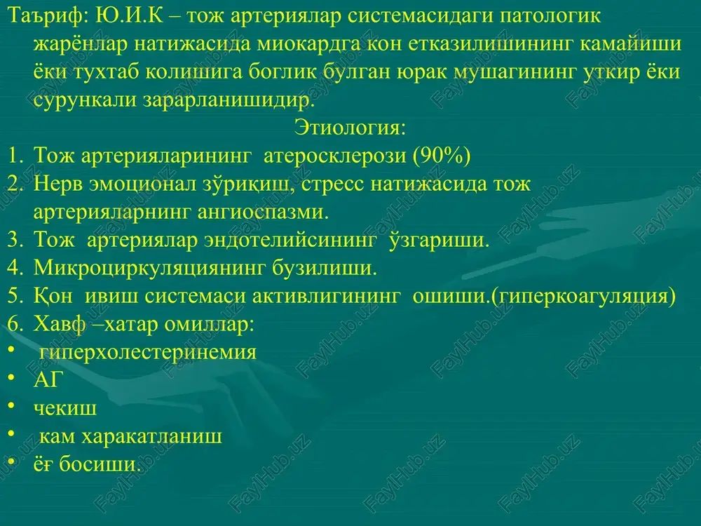 eyingi ertangi stenokardiya. 3. og'riqsiz miokard ishemiyasi. 4. miokard infarkti: -q tishsiz -q tishchali. 5. infaktdan keyingi kardioskleroz. 6. yurak ritmi va o'tkazuvchanligining buzilishi. 7.yurak etishmovchiligi to'satdan koronar o'lim yu.i.kda kuchli fizik zo'riqish (yugurganda, chang'ida tez uchganda, sportning boshqa turlari bilan intensiv shug'ullanganda) vaqtida to'satdan koronar o'lim vujudga kelishi mumkin. bu diagnoz o'lim zo'riqish vaqtida yoki zo'riqish 30 minut o'tgandan so'ng ba'zan 6 soat mobaynida (ko'pincha 1 soat) vujudga kelganda qo'yiladi. stenokardiya yu.i.k ko'p uchraydigan turi bo'lib angenoz og'riklar bilan xarakterlanadi. stabil zo'riqish stenokardiyasi fs i –kuchli jismoniy zo'riqish paytida stenokardiya xuruji paydo bo'ladi. stabil zo'riqish stenokardiyasi fs ii-fizik zo'riqishlar cheklangan 500 metrdan ko'p yurganda, 1 etajdan yuqori ko'tarilganda xuruji paydo bo'ladi. stabil zo'riqish stenokardiyasi fs iii-500 metr yurganda og'riq xuruji paydo bo'ladi. stabil zo'riqish stenokardiyasi fs iv-fizik aktivlik cheklangan 100 metrgacha yurganda, gapirganda tinch xolatda stenokardiya xuruji paydo bo'ladi. spontan (printsmetal) stenokardiya. spetsifik simptomlari bilan ajralib turadi. anginoz og'riqlar …