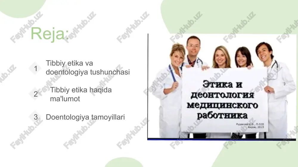 aplashishimiz kerak? doentologiya haqida tushuncha tibbiyot doentologiyasi- tibbiyot xodimlarining kasbga aloqador etikasi, dori darmon,umuman davoning ta' sirini oshirishga qaratilgan xulq-atvor tamoyillari hisoblanadi. doentologiya,ya'ni kishining xulqi,odobi haqidagi tushuncha xvi asrning boshlarida ingliz faylasufi i. bentom tomonidan taomilga kiritilgan. bugungi kunda "doentologiya" inson tomonidan talab darajasida xulq normalarini va qoidalarini o‘rgatuvchi fandir.doentologiya so'zi kasbiy etikada keng qo‘llanilib har bir kasb doirasida, kasbining odob,xulq,qonunchilik, sud,pedagok,quruvchi hamda davlat boshqaruvi tizimida burch, odob axloq normalarini ifodalaydi. tibbiyot doentologiyasining tibbiyot amaliyotida to‘g‘ri joriy qilinishi,shifokorning ongi, saviyasi,madaniyati,dunyoqarashi,bilim va qaysi jamiyatda yashayotganligi bilan chambarchas bog'liq. tibbiyot doentoligiyasitibbiyot xodimlardan yuksak insoniy fazilatlar,sof- dillik,ziyraklik,odamiy- lik va boshqalarga ega bo‘lishni taqozo etadi.tibbiyot doento logiyasi kodeksini xalqaro vrachlar jami yati tasdiqlagan. har birimiz shifokor bo'lar ekanmiz bu qanday katta ma'suliyat ekanligini unutmasligimiz kerak . e'tiboringiz uchun rahmat! image1.png image2.jpeg image3.jpeg image4.jpeg image5.jpeg image6.png image7.jpeg image8.jpeg image9.jpeg image10.jpeg image11.png image12.jpeg image13.png image14.png image15.png © ; =. — d - “a ais