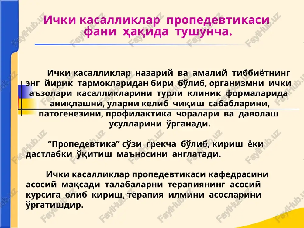 sional organlarni struktur o'zgarishlariga mos keluvchi fizik simptomlar yig'indisi “anatomik sindrom” deyiladi. masalan: o'pkada perkutor tovushni bo'g'iq bo'lishi, bronxial nafas, ovoz dirillashini kuchayishi, bronxofoniyani kuchayishi – o'pka to'qimasini zichlashishini “anatomik sindromi” bo'ladi. sindrom nima? funktsional simptomlar yigindisi “fiziologik” yoki funktsional sindromni tashkil etadi.(qonni zaxira ishqoriyligini kamayishi, siydikda ammiak miqdroini oshishi, alveolyar havo tarkibidagi karbonat angidridni partsial bosimini pasayishi gazsiz atsidozni funktsional sindromini tashkil etadi). sindrom: sodda (kichik) murakkab (katta) katta sindrom patogenetik bir-biri bilan bog'liq bo'lgan va butun organizmga tarqalgan simptomlar yig'indisidan iborat bo'ladi (buyrakni diffuz kasalliklarida qo'yidagi katta: azotemik, uremik, gipertonik sindromlar kuzatiladi.) sindrom nima? diagnoz (grekcha - diagnosis- bilmoq) bu - zamonaviy tibbiyot fani termini bilan bayon etilgan, bemor holati va kasallikni moxiyati to'g'risida shifokorni qisqacha xulosasidir. diagnoz to'g'risida tushuncha 1. xarakteri va tarkibi bo'yicha: -etiologik -patogenetik -nazologik -patologoanatomik -anatomik -patofiziologik 2. tuzish usuli va asoslashi bo'yicha: -to'g'ri diagnoz -differentsial diagnoz -bemlrni “kuzatish yo'li” bilan kuyiladigan diagnoz -“davolash …
