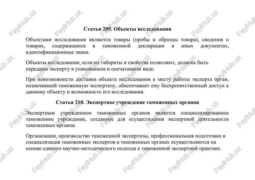 unktsiy, vozlojennix zakonodatelstvom, ili upolnomochennoe litso. doljnostnie litsa tamojennix organov vprave prisutstvovat pri otbore prob ili obraztsov tovara upolnomochennim litsom, ili doljnostnimi litsami drugix gosudarstvennix kontroliruyushix organov. otbor prob ili obraztsov tovara ne dopuskaetsya v sluchayax, esli takoy otbor: zatrudnyaet provedenie tamojennogo kontrolya; izmenyaet xarakteristiki tovara. poryadok otbora prob ili obraztsov tovara ustanavlivaetsya zakonodatelstvom. statya 212. ekspert v kachestve eksperta mojet vistupat doljnostnoe litso tamojennix organov, rabotnik inoy organizatsii, obladayushee spetsialnimi dlya dachi zaklyucheniya znaniyami v oblasti nauki, texniki, iskusstva ili remesla, naznachennoe v ustanovlennom poryadke v kachestve eksperta. rabotnik inoy organizatsii proizvodit tamojennuyu ekspertizu v poryadke vipolneniya porucheniya, dannogo etoy organizatsii organom, ee naznachivshim. ekspert uchastvuet v issledovanii tolko po voprosam, otnosyashimsya k predmetu poruchennoy emu tamojennoy ekspertizi i imeyushim znachenie dlya dachi zaklyucheniya. ekspert nezavisim pri provedenii tamojennoy ekspertizi ot organa, naznachivshego tamojennuyu ekspertizu, storon i drugix lits, zainteresovannix v isxode ekspertizi. ekspert daet zaklyuchenie, osnovivayas na rezultatax …