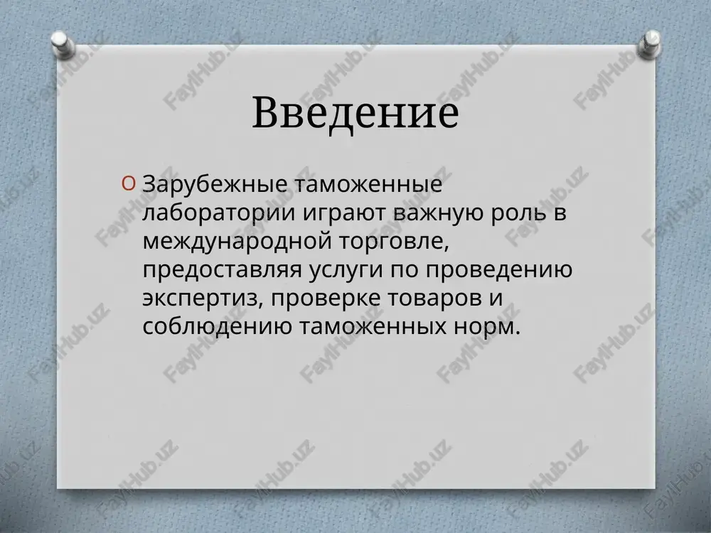• sovremennie laboratornie texnologii. nedostatki: • visokie zatrati na ekspertizu. • vozmojnie zaderjki v protsesse proverki. zaklyuchenie zarubejnie tamojennie laboratorii igrayut klyuchevuyu rol v obespechenii bezopasnosti tovarov i soblyudenii mejdunarodnix torgovix norm. ix deyatelnost sposobstvuet prozrachnosti i effektivnosti tamojennix protsedur. spasibo za vnimanie! gotov otvetit na vashi voprosi. image3.jpeg image4.png /docprops/thumbnail.jpeg