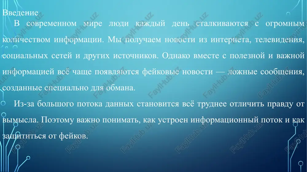 lirovat obshestvennim mneniem: lojnuyu informatsiyu ispolzuyut dlya prodvijeniya politicheskix ili ideologicheskix tseley. znachitelnuyu rol igraet nizkiy uroven mediagramotnosti. lyudi chasto ne proveryayut istochniki i rasprostranyayut neproverennie svedeniya. jelanie zarabotat sensatsionnie zagolovki privlekayut vnimanie, povishayut prosmotri i prinosyat pribil ot reklami. politicheskaya ili ideologicheskaya propaganda feyki ispolzuyutsya dlya manipulyatsii obshestvennim mneniem, diskreditatsii opponentov ili usileniya vliyaniya. nedostatok mediagramotnosti lyudi ne umeyut otlichat dostovernie istochniki ot somnitelnix, chasto delyatsya neproverennoy informatsiey. bistroe rasprostranenie v internete sotsialnie seti i messendjeri pozvolyayut mgnovenno rasprostranyat informatsiyu, daje esli ona lojnaya. kak raspoznat feyk chtobi raspoznat feykovuyu novost, nujno obrashat vnimanie na neskolko priznakov. vo-pervix, stoit proverit istochnik informatsii — nadyojnie novosti publikuyutsya v proverennix, avtoritetnix smi. esli istochnik neizvestniy ili somnitelniy, eto povod nastorojitsya. vajno obratit vnimanie na zagolovok. esli on slishkom sensatsionniy, pugayushiy ili vizivaet silnie emotsii — eto mojet bit priznakom feyka. takje stoit proverit datu publikatsii i avtora — otsutstvie konkretnix dannix …