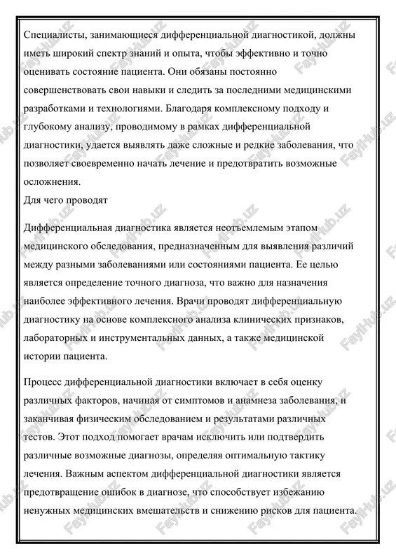 o nachat lechenie i predotvratit vozmojnie oslojneniya. dlya chego provodyat differentsialnaya diagnostika yavlyaetsya neot'emlemim etapom meditsinskogo obsledovaniya, prednaznachennim dlya viyavleniya razlichiy mejdu raznimi zabolevaniyami ili sostoyaniyami patsienta. ee tselyu yavlyaetsya opredelenie tochnogo diagnoza, chto vajno dlya naznacheniya naibolee effektivnogo lecheniya. vrachi provodyat differentsialnuyu diagnostiku na osnove kompleksnogo analiza klinicheskix priznakov, laboratornix i instrumentalnix dannix, a takje meditsinskoy istorii patsienta. protsess differentsialnoy diagnostiki vklyuchaet v sebya otsenku razlichnix faktorov, nachinaya ot simptomov i anamneza zabolevaniya, i zakanchivaya fizicheskim obsledovaniem i rezultatami razlichnix testov. etot podxod pomogaet vracham isklyuchit ili podtverdit razlichnie vozmojnie diagnozi, opredelyaya optimalnuyu taktiku lecheniya. vajnim aspektom differentsialnoy diagnostiki yavlyaetsya predotvrashenie oshibok v diagnoze, chto sposobstvuet izbejaniyu nenujnix meditsinskix vmeshatelstv i snijeniyu riskov dlya patsienta. differentsialnaya diagnostika shiroko primenyaetsya v praktike vrachey raznix spetsialnostey, vklyuchaya obshuyu meditsinu, xirurgiyu, onkologiyu i drugie oblasti. ona trebuet visokoy kvalifikatsii i opita u spetsialistov, a takje dostupa k sovremennim metodam diagnostiki i meditsinskomu …