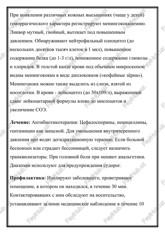 leniya pro vodyat degidratatsionnuyu terapiyu. esli bolnoy bespokoen ili stradaet bessonnitsey, sleduet naznachit trankvilizatori. pri golovnoy boli pri menyayut analgetiki. diazepam ispolzuyut dlya preduprejdeniya sudorog. profilaktika: izoliruyut zabolevshego, provetrivayut pomeshenie, v kotorom on naxodilsya, v techenie 30 min. kontaktirovavshix s nim obsleduyut na nositelstvo, ustanavlivayut za nimi meditsinskoe nablyudenie v techenie 10 dney s ejednevnoy termometriey i odnovremennim osmotrom nosoglotki lor-vrachom. entsefaliti entsefalit - vospalenie veshestva golovnogo mozga. v nastoyashee vremya entsefalitom nazivayut ne tolko infektsionnoe, no i infektsionno-allergicheskoe, allergicheskoe i toksicheskoe porajenie golovnogo mozga. epidemicheskiy entsefalit. zabolevanie epidemicheskim entsefalitom svyazano s proniknoveniem v organizm osobogo neyrovirusa, porajayushego tsentralnuyu nervnuyu sistemu. zabolevanie nosit xarakter epidemii i bivaet chashe zimoy. dlya nachalnogo perioda bolezni naibolee tipichnimi simptomami yavlyayutsya: povishenie temperaturi do 38 — 39°, golovnaya bol, dvoenie v glazax i rasstroystvo sna. nekotorie bolnie naxodyatsya besprerivno v sonlivom sostoyanii. ix budyat dlya priema pishi, potom oni vnov pogrujayutsya v sonnoe sostoyanie. …