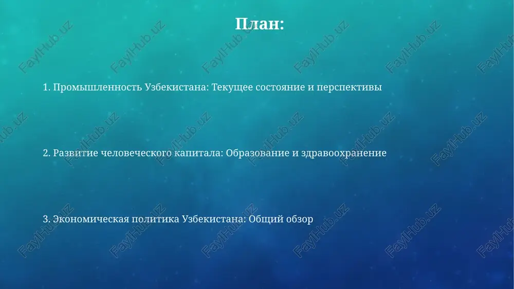potentsial selskoxozyaystvennoy produktsii, osobenno v strani sng i evropu. investitsionniy klimat i inostrannie investitsii uzbekistan znachitelno uluchshil investitsionniy klimat, prinyav v 2018-2023 godax ryad zakonov, garantiruyushix zashitu prav inostrannix investorov i ix aktivov, osobenno v sfere privatizatsii. nesmotrya na reformi, dostup k inostrannoy valyute i konvertiruemost sum ostayutsya vizovom dlya nekotorix investorov, trebuyushim dalneyshego sovershenstvovaniya valyutnoy politiki so storoni tsentralnogo banka. promishlenniy sektor uzbekistana: tekushee sostoyanie i razvitie avtomobilnaya promishlennost uzbekistana, predstavlennaya uzauto motors, natselena na uvelichenie proizvodstva i eksporta, a takje vnedrenie elektromobiley k 2030 godu. gorno-metallurgicheskiy kompleks, vklyuchaya navoiyskiy gmk i almalikskiy gmk, ostaetsya klyuchevim sektorom, obespechivayushim znachitelnuyu chast eksportnix doxodov strani. perspektivi ekonomicheskogo razvitiya i strategicheskie prioriteti privlechenie pryamix inostrannix investitsiy (pii) v razmere ne menee $8 milliardov v god dlya modernizatsii promishlennosti i infrastrukturi. uvelichenie vvp na dushu naseleniya do $4000 k 2030 godu za schet diversifikatsii ekonomiki i razvitiya sektorov s visokoy dobavlennoy stoimostyu. vliyanie …