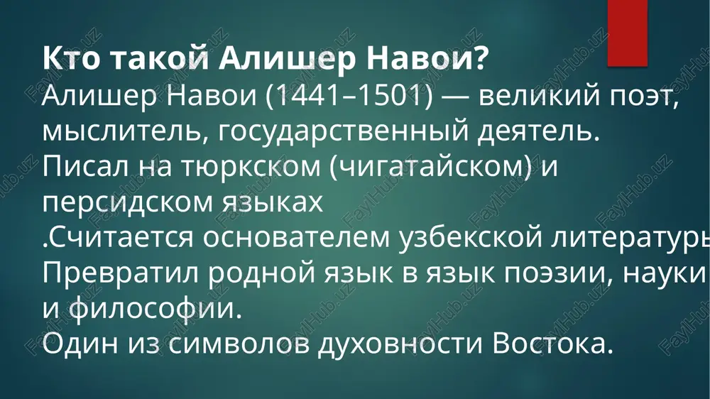 morali i smisla jizni. rol iskusstva v vospitanii obshestva. navoi schital, chto slovo — silneyshee orujie. duxovnoe i nravstvennoe nasledie navoi propovedoval: chestnost terpimost miloserdie skromnost ego proizvedeniya uchat lyubvi k rodine, znaniyam i lyudyam. aktualnost ego idey — vechna. alisher navoi v iskusstve i kulture ego obraz vdoxnovlyaet: xudojnikov skulptorov kompozitorov teatrov (baleti, drami) v tashkente ustanovlen monument alishera navoi. v uzbekistane 500+ shkol i bibliotek nosyat ego imya. interesnie fakti nastoyashee imya — nizamiddin mir alisher. psevdonim "navoi" oznachaet «melodichniy», «svyazanniy s muzikoy». bil drugom timurida xuseyna baykaro. postroil bolee 370 shkol, mechetey, karavan-saraev, bibliotek. pri jizni ego prozvali «vtorim nizami». image6.png image7.png image8.png image9.png image10.png image11.png image12.png image2.png image3.png image4.png image5.png /docprops/thumbnail.jpeg ‘anmuep hasox - ochosononoxcie ya6exexol areparypht peka: 1. kro raxo} aanuep hasoh 2.fons 8 passin ya6exckor ‘nereparypet 3. ayxoshoe m hpasctbehho® wacheane
