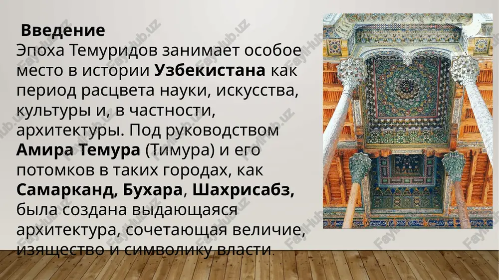 ya monumentalnost i simmetriya: kajdaya detal — chast grandioznogo zamisla.iziskannoe dekorativnoe iskusstvo:mayolika, mozaika, ganch, rezba po kamnyu i derevurazvitie kupolnix konstruktsiy — dvoynie kupola sozdavali ne tolko vizualnuyu krasotu, no i akustiku.ayvani (otkritie verandi s kolonnami) — traditsionnie elementi dvortsov i medrese.arki i portali s nadpisyami iz korana i geometricheskimi ornamentami. vliyanie na kulturu i arxitekturu regiona arxitektura epoxi temuridov okazala vliyanie na zodchestvo ne tolko sredney azii, no i indii (naprimer, mavzoley tadj-maxal postroen po obraztsu grobnits samarkanda). sformirovalas «samarkandskaya shkola arxitekturi».eti pamyatniki slujat ne tolko religioznimi ob'ektami, no i kulturnimi, turisticheskimi, nauchnimi tsentrami.vklyucheni v spisok vsemirnogo naslediya yunesko. zaklyuchenie arxitektura epoxi temuridov — eto ne prosto stroitelnie soorujeniya, a jivaya istoriya, otrajayushaya velichie gosudarstva, duxovnost naroda i masterstvo srednevekovix arxitektorov. eti shedevri i segodnya vizivayut vosxishenie svoey garmoniey, krasotoy i ideey, kotoraya v nix vlojena. spasibo za vashe vnimanie image2.png image3.png image4.png image5.png image6.png image7.png image1.jpg * tocyfapctbehhbii …