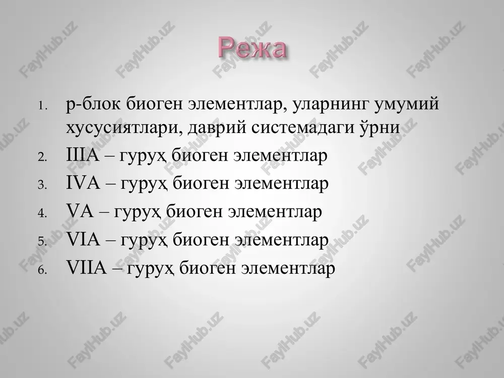 o, pbo, al2o3 so3 cl2o7 bundan tashqari r-blok metallmaslari yuqori fiziologik faollikga ega bo'lgan tuz hosil qilmaydigan oksidlarni xam hosil qiladi n2o, no, co, sio gidroksidlar asos amfoter kislota bi(oh)3 al(oh)3 pb(oh)2 sn(oh)2 h2so4 hno3 atomlarning metallik xossasi ortishi bilan oksid va gidroksidlarning asos xossasi kuchayadi, metallmaslik xossasi ortishi bilan ushbu birikmalarning kislotaligi ortadi. h3bo3 h2co3 hno3 kislotalik ortadi hno3 h3po4 h3aso4 kislotalik kamayadi d-elementlar singari ga, p-elementlar xam birikmalarda turli xil oksidlanish darajalarini namoyon qiladi. atomlarning oksidlanish darajasi ortishi bilan p-blok elementlari oksid va gidroksidlarining kislotaligi ortadi: hclo hclo2 hclo3 hclo4 kislotalik ortadi p-metallar gidridlari (alh3)x, snh2 – bular qattiq kristalla moddalar bo'lib, suv va kislotalar ta'sirida parchalanadi. p-metallmaslarning vodorodli birikmalari – gazlar, suvda erib: a) kislorodsiz kislotalar (hcl, h2s i dr.), b) asoslar (nh3, ph3, ash3), hosil qiladi bundan tashqari iv a- guruh elementlari uglerod va kremniy suvda erimaydigan va suv bilan ta'sirlashmaydigan vodorodli birikmalar ch4 va sih4 …