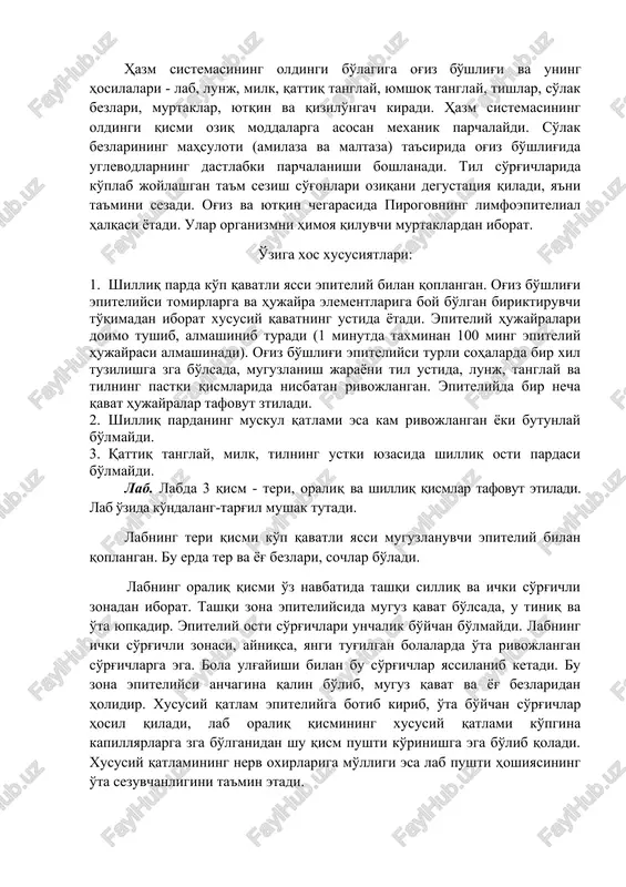 ch kiradi. hazm sistemasining oldingi qismi oziq moddalarga asosan mexanik parchalaydi. so'lak bezlarining mahsuloti (amilaza va maltaza) ta'sirida og'iz bo'shlig'ida uglevodlarning dastlabki parchalanishi boshlanadi. til so'rg'ichlarida ko'plab joylashgan ta'm sezish so'g'onlari oziqani degustatsiya qiladi, ya'ni ta'mini sezadi. og'iz va yutqin chegarasida pirogovning limfoepitelial halqasi yotadi. ular organizmni himoya qiluvchi murtaklardan iborat. o'ziga xos xususiyatlari: 1. shilliq parda ko'p qavatli yassi epiteliy bilan qoplangan. og'iz bo'shlig'i epiteliysi tomirlarga va hujayra elementlariga boy bo'lgan biriktiruvchi to'qimadan iborat xususiy qavatning ustida yotadi. epiteliy hujayralari doimo tushib, almashinib turadi (1 minutda taxminan 100 ming epiteliy hujayrasi almashinadi). og'iz bo'shlig'i epiteliysi turli sohalarda bir xil tuzilishga zga bo'lsada, muguzlanish jarayoni til ustida, lunj, tanglay va tilning pastki qismlarida nisbatan rivojlangan. epiteliyda bir necha qavat hujayralar tafovut ztiladi. 2. shilliq pardaning muskul qatlami esa kam rivojlangan yoki butunlay bo'lmaydi. 3. qattiq tanglay, milk, tilning ustki yuzasida shilliq osti pardasi bo'lmaydi. lab. labda 3 qism - teri, …
