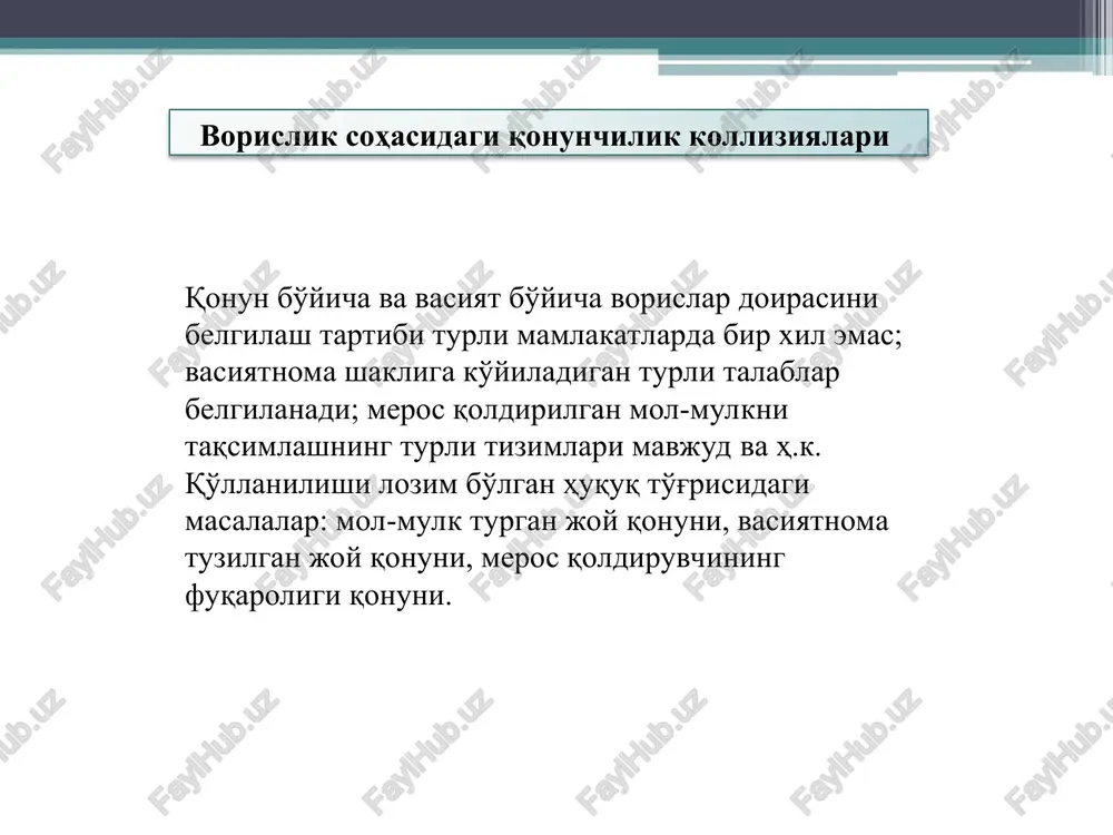 emas deb topilganligi; — sud vasiyat bo'yicha vorisni nomunosib deb topganligi. qonun bo'yicha vorislikning yuzaga kelishi asoslari: * — vasiyat qiluvchi vafot etganligi, — meros ochilganligi, — vasiyatnoma mavjudligi. quyidagi yuridik tarkib vasiyat bo'yicha huquqiy vorislik asosi hisoblanadi: * o'zr fuqarolik kodeksi o'zr fk 1197-moddasi. vorislikka doir munosabatlar vorislikka doir munosabatlar, basharti ushbu kodeksning 1198 va 1199-moddalarida boshqacha tartib nazarda tutilgan bo'lmasa, meros qoldiruvchi vasiyatnomada o'zi fuqarosi bo'lgan mamlakatning huquqini tanlagan bo'lmasa, meros qoldiruvchi oxirgi doimiy turar joyga ega bo'lgan mamlakatning huquqi bo'yicha belgilanadi. 1199-modda. ko'chmas mulkka va davlat reestrida qayd etilishi lozim bo'lgan mol-mulkka vorislik ko'chmas mulkka vorislik mazkur mulk joylashgan mamlakat huquqi bo'yicha, o'zbekiston respublikasining reestrida qayd etilgan mol-mulkka vorislik esa, o'zbekiston respublikasining huquqi bo'yicha belgilanadi. 1198-modda. shaxslarning vasiyatnoma tuzish va uni bekor qilish layoqati, vasiyatnomaning va uni bekor qilish hujjatining shakli shaxsning vasiyatnoma tuzish va uni bekor qilish layoqati, shuningdek vasiyatnomaning va uni bekor qilish hujjatining shakli, …