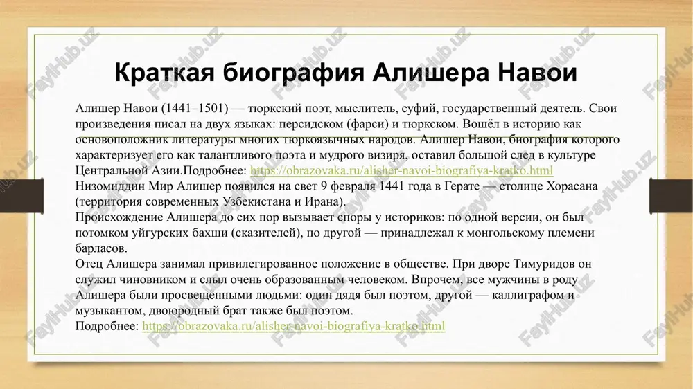 ug detstva — xuseyn baykara. gosudarstvennaya deyatelnost sultan xuseyn naznachil druga vizirem, a v 1472 godu daroval emu titul emira. pravitel xorasana bil prosveshyonnim chelovekom i stremilsya podderjivat nauku i kulturu v svoyom gosudarstve. podrobnee: https://obrazovaka.ru/alisher-navoi-biografiya-kratko.html kratkaya biografiya alishera navoi pri podderjke sultana alisher na svoyom postu stremilsya obogatit kulturnuyu jizn gerata. ego usiliyami bilo organizovano soobshestvo poetov, istorikov, muzikantov, xudojnikov, kalligrafov. on organizoval stroitelstvo mnojestva mechetey, mostov, mavzoleev, vodoyomov. pri alishere proizoshyol rastsvet zodchestva xorasanskogo gosudarstva. stali aktivno razvivatsya mestnie remesla: kovrodelie, tkachestvo, yuvelirnoe i goncharnoe iskusstva. za korotkiy promejutok vremeni gerat stal protsvetayushim kulturno-remeslennim tsentrom vostoka. v kratkoy biografii alishera navoi vajno otmetit, chto on bil ochen miloserdnim chelovekom i regulyarno zanimalsya blagotvoritelnostyu: ustraival bednyakam obedi, razdaval odejdu. podrobnee: https://obrazovaka.ru/alisher-navoi-biografiya-kratko.html kratkaya biografiya alishera navoi tvorcheskoe nasledie alisher v ravnoy stepeni xorosho vladel dvumya yazikami. interesniy fakt: pod psevdonimom navoi («melodichniy») on pisal na tyurkskom yazike, a pod psevdonimom …