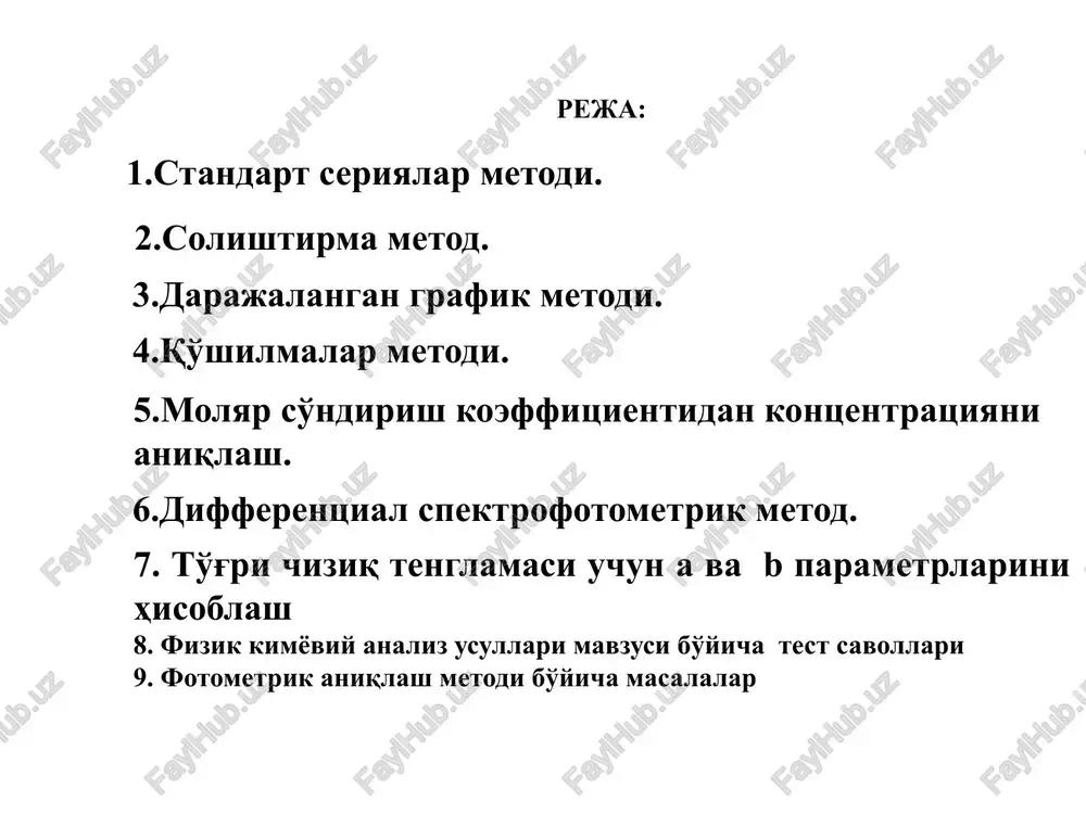 st=sst ℓ st bo'ladi. tenglamalarni birini ikkinchisiga bo'lsak va ularda molyar so'ndirish koeffitsienti () hamda nur yutilish qalinligi (ℓ) bir xil ekanini hisobga olsak: ax /ast=sxcst. va bundan sx=sst ax/act sx ning kontsentratsiyasini hisoblab (mgml) chiqib, eritmaning suyultirilganligini hisobga olib, noma'lum modda (g,mg) ning umumiy miqdori topiladi. gx= sx. vx.vum/ v1 bunda vx-rangli eritmaning hajmi, ml v1-alikvot qismi hajmi, ml;v um-tekshirilayotgan eritmaning umumiy hajmi 3. darajalangan grafik metodi. bu metodda kontsentratsiyasi ortib boradigan, 5-8 ta standart eritma tayyorlanadi. xar bir nuqtaning optik zichligini o'lchash uchun kamida 3 ta parallel eritma tayyorlanadi. eritmalarning optik zichliklari o'lchanib, «darajalangan grafik» deb ataladigan grafik tuziladi s1 s2 s3 s4 s5 s a a5 a4 a3 a2 a1 rasm 1. darajalangan grafik mumkin qadar aniqlanayotgan eritmaning optik zichligi grafikning o'rtasiga tushgani ma'qul. eritmaning optik zichligi ax ni ordinata o'qidan, sx ni esa abstsissa o'qidan topib, eritmadagi modda miqdori (mg) ni qx=cxvym:v1 formula bilan hisoblanadi. 4.qo'shilmalar …