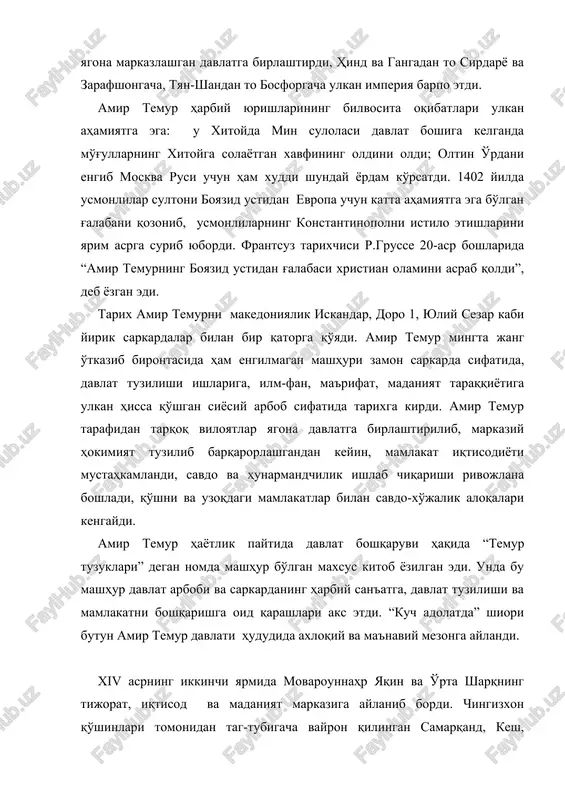 rsatdi. 1402 yilda usmonlilar sultoni boyazid ustidan evropa uchun katta ahamiyatga ega bo'lgan g'alabani qozonib, usmonlilarning konstantinopolni istilo etishlarini yarim asrga surib yubordi. frantsuz tarixchisi r.grusse 20-asr boshlarida “amir temurning boyazid ustidan g'alabasi xristian olamini asrab qoldi”, deb yozgan edi. tarix amir temurni makedoniyalik iskandar, doro 1, yuliy sezar kabi yirik sarkardalar bilan bir qatorga qo'yadi. amir temur mingta jang o'tkazib birontasida ham engilmagan mashhuri zamon sarkarda sifatida, davlat tuzilishi ishlariga, ilm-fan, ma'rifat, madaniyat taraqqiyotiga ulkan hissa qo'shgan siyosiy arbob sifatida tarixga kirdi. amir temur tarafidan tarqoq viloyatlar yagona davlatga birlashtirilib, markaziy hokimiyat tuzilib barqarorlashgandan keyin, mamlakat iqtisodiyoti mustahkamlandi, savdo va hunarmandchilik ishlab chiqarishi rivojlana boshladi, qo'shni va uzoqdagi mamlakatlar bilan savdo-xo'jalik aloqalari kengaydi. amir temur hayotlik paytida davlat boshqaruvi haqida “temur tuzuklari” degan nomda mashhur bo'lgan maxsus kitob yozilgan edi. unda bu mashhur davlat arbobi va sarkardaning harbiy san'atga, davlat tuzilishi va mamlakatni boshqarishga oid qarashlari aks etdi. “kuch …