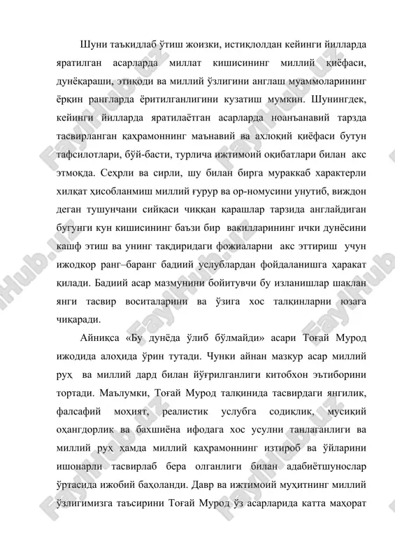 kat qiladi. badiiy asar mazmunini boyituvchi bu izlanishlar shaklan yangi tasvir vositalarini va o'ziga xos talqinlarni yuzaga chiqaradi. ayniqsa «bu dunyoda o'lib bo'lmaydi» asari tog'ay murod ijodida alohida o'rin tutadi. chunki aynan mazkur asar milliy ruh va milliy dard bilan yo'g'rilganligi kitobxon e'tiborini tortadi. ma'lumki, tog'ay murod talqinida tasvirdagi yangilik, falsafiy mohiyat, realistik uslubga sodiqlik, musiqiy ohangdorlik va baxshiyona ifodaga xos usulni tanlaganligi va milliy ruh hamda milliy qahramonning iztirob va o'ylarini ishonarli tasvirlab bera olganligi bilan adabiyotshunoslar o'rtasida ijobiy baholandi. davr va ijtimoiy muhitning milliy o'zligimizga ta'sirini tog'ay murod o'z asarlarida katta mahorat bilan tasvirlashga erishgan. yozuvchi sho'ro davri illatlarini kichik oqibatlaridan tortib, bu siyosat tarbiyalagan kishilarning ruhiyatida kechgan evrilishlarga olib kelgan omillargacha nozik chiziqlarda, ishonarli ranglarda tasvirlaydi. men mazkur asrni o'qib hayotiy va dunyoviy taasurotlarga ega bo'ldim. jumladan, ezgulik, muhabbat va inson fe'l-atvorining turli sharoitlarda qanday tovlanishi va bu tovlanishlar o'sha sharoitga qanday ta'sir ko'rsatganligi kabi hayotiy voqealar …