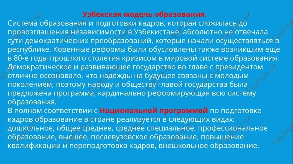 helovek imeet vozmoj­nost polucheniya znaniy, pro­fessionalnix navikov i spetsialnostey na protyajenii vsey svoey jizni. eta programma sozdaet deystvenniy mexanizm obrazovatelnoy sistemi, v kotoroy v kachestve osnovnix sostavlyayushix prisutstvuyut: formirovanie svobodno mislyashego cheloveka, ego nravstvennoe, duxovnoe i fizicheskoe razvitie; uvajenie k lichnosti, raskritie tvorcheskogo potentsiala i sposobnostey; progressivnoe obuchenie, poluchenie professionalnix navikov i polnotsennaya samorealizatsiya lichnosti v jizni. xarakternoy osobennostyu natsionalnoy programmi po podgotovke kadrov yavlyaetsya vvedenie sistemi neprerivnogo obrazovaniya obyazatelnix stupeney: devyatiletnego obshego srednego i trexletnego srednego spetsialnogo, professionalnogo obrazovaniya. eti dve stupeni obespechivayut preemstvennost perexoda ot obsheobrazovatelnix k professionalnim programmam. v visshem obrazovanii vipolnen polniy perexod na dvuxurovnevuyu sistemu: bakalavriat i magistratura. bakalavriat – odno iz napravleniy polucheniya bazovogo visshego obrazovaniya. magistratura – visshee spetsialnoe obrazovanie po konkretnoy spetsialnosti, kotoroe prodoljaetsya v techenie dvux let na osnove stepeni bakalavra. pravo na obrazovanie v uzbekistane. kajdomu garantiruyutsya ravnie prava na poluchenie obrazovaniya, nezavisimo ot pola, yazika, vozrasta, rasovoy, natsionalnoy prinadlejnosti, …