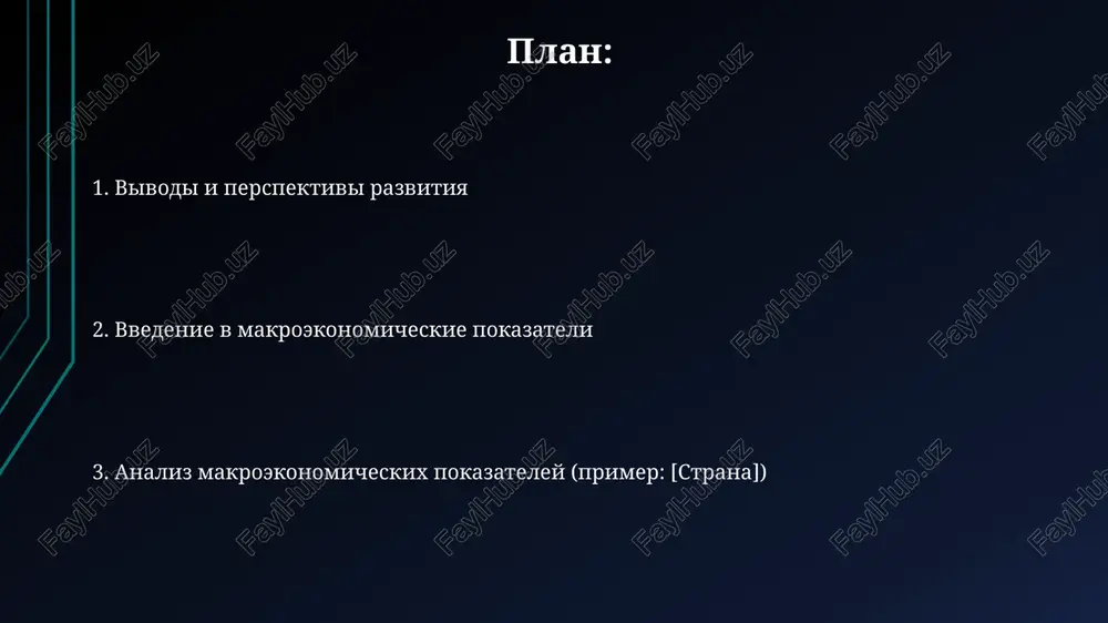 senivaya ix vzaimosvyaz i vliyanie na klyuchevie ekonomicheskie peremennie. analiz makroekonomicheskix pokazateley pozvolyaet pravitelstvu i tsentralnomu banku skorrektirovat fiskalnuyu i monetarnuyu politiku dlya dostijeniya tselevix pokazateley inflyatsii, ekonomicheskogo rosta i zanyatosti naseleniya. vliyanie vneshnix faktorov na makroekonomiku strani izmeneniya mirovix tsen na neft, osobenno snijenie na 15% za kvartal, mojet sushestvenno sokratit eksportnie doxodi strani, esli ona yavlyaetsya krupnim eksporterom nefti. globalnaya retsessiya, xarakterizuyushayasya padeniem vvp na 2% u osnovnix torgovix partnerov, negativno skazivaetsya na eksporte i investitsiyax, umenshaya vnutrennee proizvodstvo. investitsii i sberejeniya uroven sberejeniy domoxozyaystv, virajenniy v protsentax ot raspolagaemogo doxoda, vliyaet na dostupnost kapitala dlya investitsiy, opredelyaya potentsial ekonomicheskogo rosta na 2-3% ejegodno. valovie investitsii v osnovnoy kapital, vklyuchayushie zdaniya i oborudovanie, okazivayut pryamoe vliyanie na proizvoditelnost truda, potentsialno uvelichivaya eyo na 1.5-2.5% v god. gosudarstvenniy dolg i byudjetniy defitsit visokiy uroven gosudarstvennogo dolga mojet privesti k snijeniyu kreditnogo reytinga strani, chto uvelichivaet stoimost zaimstvovaniy i usugublyaet …