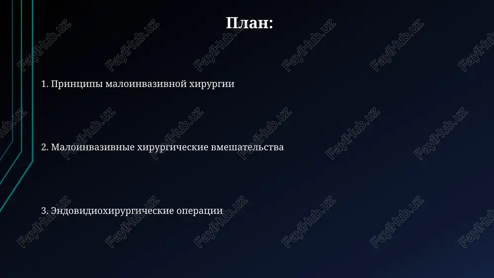rmalnomu pitaniyu v techenie 1-3 dney posle vmeshatelstva. instrumenti i oborudovanie dlya minimalno invazivnoy xirurgii minimalno invazivnie instrumenti vklyuchayut v sebya troakari razmerom ot 5 do 12 mm, obespechivayushie dostup v polost tela dlya vvedeniya endoskopov i manipulyatorov. endoskopicheskie videosistemi visokogo razresheniya (1080p ili 4k) peredayut detalnoe izobrajenie operatsionnogo polya na monitor dlya tochnoy vizualizatsii. robotizirovannaya xirurgiya: sovremennie tendentsii robotizirovannie sistemi, takie kak da vinci, integriruyut 3d-vizualizatsiyu i instrumenti endowrist, povishaya tochnost i umenshaya tremor xirurga na 60% dlya bolee slojnix operatsiy. iskusstvenniy intellekt i mashinnoe obuchenie ispolzuyutsya dlya analiza dannix operatsiy, chto pozvolyaet prognozirovat oslojneniya i optimizirovat xirurgicheskie strategii na 25%. endovidioxirurgicheskie operatsii: obzor endovidioxirurgicheskie operatsii chasto privodyat k sokrasheniyu vremeni prebivaniya v statsionare (na 30-50% v nekotorix sluchayax) i bolee bistromu vosstanovleniyu patsientov. v endovidioxirurgii manipulyatsii osushestvlyayutsya cherez nebolshie razrezi (0.5-1.5 sm) s ispolzovaniem endoskopov i spetsialnix instrumentov, chto snijaet posleoperatsionnuyu bol. preimushestva i nedostatki minimalno invazivnoy xirurgii …