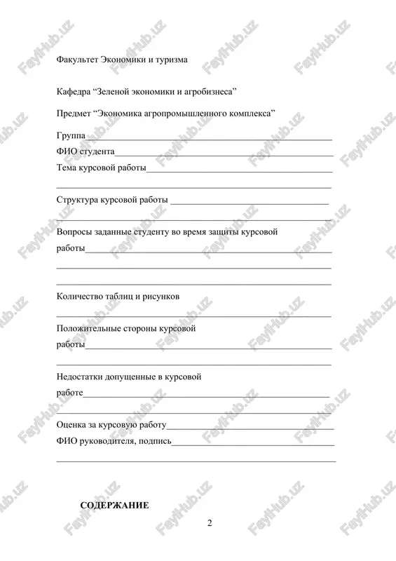 2.1. istoricheskoe razvitie agrarnogo sektora strani……………….15 2.2. rol selskogo xozyaystva v ekonomike uzbekistana……………..19 2.3. osobennosti prirodnix i klimaticheskix usloviy……………...22 3. analiz regionalnix osobennostey razmesheniya i spetsializatsii………………………………………………………….25 3.1. spetsializatsiya v tsentralnom i vostochnom uzbekistane………26 3.2. yujnie i yugo-zapadnie regioni (teplitsi, ovoshi, frukti)…..28 3.3. razvitie oroshaemogo zemledeliya v karakalpakstane i drugix rayonax…………………………………………………………………...30 4. zaklyuchenie……………………………………………………………...31 osnovnie vivodi po teme issledovaniya……………………………..32 rekomendatsii dlya uluchsheniya razmesheniya i spetsializatsii selskogo xozyaystva uzbekistana…………………………………………………..32 5. literatura vvedenie selskoe xozyaystvo igraet klyuchevuyu rol v obespechenii prodovolstvennoy bezopasnosti, stabilnosti ekonomiki i ustoychivogo razvitiya regionov. odnim iz vajneyshix aspektov organizatsii agrarnogo sektora yavlyayutsya razmeshenie i spetsializatsiya selskoxozyaystvennogo proizvodstva. eti protsessi otrajayut prostranstvennoe raspredelenie otrasley i produktov selskogo xozyaystva v zavisimosti ot prirodnix, ekonomicheskix, sotsialno-demograficheskix i istoriko-kulturnix usloviy konkretnix territoriy. ratsionalnoe razmeshenie proizvodstva pozvolyaet effektivno ispolzovat prirodnie resursi, snijat transportnie izderjki i obespechivat naselenie kachestvennoy produktsiey. v svoyu ochered, spetsializatsiya sposobstvuet povisheniyu produktivnosti, vnedreniyu sovremennix texnologiy i formirovaniyu konkurentosposobnix selskoxozyaystvennix predpriyatiy. aktualnost …