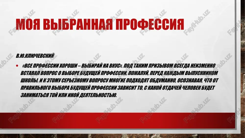 e dlya ravnodushnix lyudey, tak kak trebuet mnogo dushevnix i emotsionalnix zatrat. takje eta professiya slojna tem, chto otnimaet mnogo svobodnogo vremeni. bit uchitelem – eto znachit postoyanno zadavat sebe voprosi i iskat na nix otveti kajdiy den. moya vibrannaya professiya bit uchitelem dlya menya – eto znachit, dostuchatsya do kajdogo uchenika, dumat nad tem, chto znachit uchenie dlya konkretnogo rebenka, i chto ya mogu dat etomu ucheniku. vse vremya pitayus uvidet glazami rebenka tot mir, v kotorom on uchitsya i poluchaet novie znaniya. bit uchitelem – eto bit s detmi takoy, kakaya ya est, no v dushe ostayusheysya nemnogo rebenkom: chasto chego-to ne znayushim, koleblyushimsya, oshibayushimsya, ishushim. uchit i uchitsya vse vremya, reshat, sozdavat, tvorit vmeste s detmi. ved uchitel uchit do tex por, poka sam uchitsya. moya vibrannaya professiya kem dlya rebenka yavlyaetsya uchitel? chelovekom, kotoriy daet znaniya ili chelovekom, kotoriy uchit naxodit novie znaniya i ispolzovat ix …