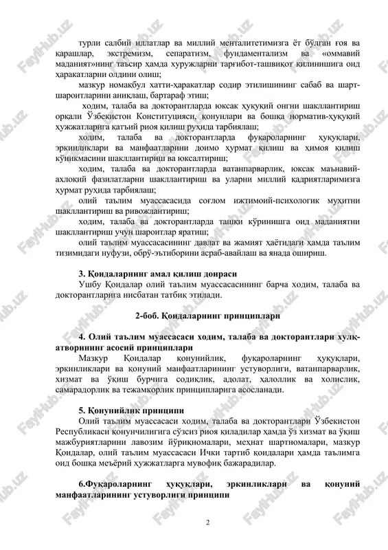 sida huquqbuzarlik va jinoyatchilikning oldini olishga qaratilgan profilaktik tadbirlarni amalga oshirish; oliy ta'lim muassasasida zo'ravonlik, shafqatsizlik va hayosizlik kabi nomaqbul hatti-harakatlar bilan shug'ullanish va (yoki) targ'ibot-tashviqot qilinishini oldini olish; turli salbiy illatlar va milliy mentalitetimizga yot bo'lgan g'oya va qarashlar, ekstremizm, separatizm, fundamentalizm va «ommaviy madaniyat»ning ta'sir hamda xurujlarni targ'ibot-tashviqot qilinishiga oid harakatlarni oldini olish; mazkur nomaqbul xatti-harakatlar sodir etilishining sabab va shart-sharoitlarini aniqlash, bartaraf etish; xodim, talaba va doktorantlarda yuksak huquqiy ongni shakllantirish orqali o'zbekiston konstitutsiyasi, qonunlari va boshqa normativ-huquqiy hujjatlariga qat'iy rioya qilish ruhida tarbiyalash; xodim, talaba va doktorantlarda fuqarolarning huquqlari, erkinliklari va manfaatlarini doimo hurmat qilish va himoya qilish ko'nikmasini shakllantirish va yuksaltirish; xodim, talaba va doktorantlarda vatanparvarlik, yuksak ma'naviy-axloqiy fazilatlarni shakllantirish va ularni milliy qadriyatlarimizga hurmat ruhida tarbiyalash; oliy ta'lim muassasasida sog'lom ijtimoiy-psixologik muhitni shakllantirish va rivojlantirish; xodim, talaba va doktorantlarda tashqi ko'rinishga oid madaniyatni shakllantirish uchun sharoitlar yaratish; oliy ta'lim muassasasining davlat va jamiyat hayotidagi …