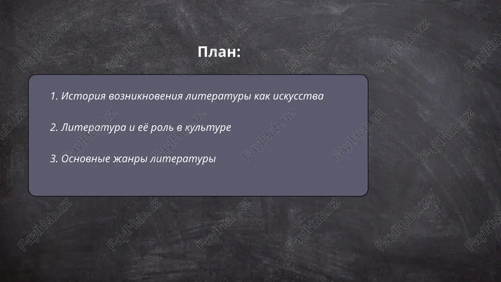 skix ili mifologicheskix sobitiy. lirika virajaet lichnie chuvstva i perejivaniya avtora, chasto v stixotvornoy forme. drama prednaznachena dlya teatralnoy postanovki i vklyuchaet tragediyu, komediyu i tragikomediyu. kajdiy janr imeet podjanri, naprimer, v epose est romani, skazki, epopei; v lirike — oda, elegiya, sonet; v drame — melodrama, fars, myuzikl. eti osnovnie janri formirovalis s drevnosti i prodoljayut okazivat vliyanie na sovremennuyu literaturu. ... t.me/slaydai_bot 4. xudojestvenniy yazik v literature xudojestvenniy yazik v literature — eto sistema virazitelnix sredstv, ispolzuemaya pisatelem dlya sozdaniya xudojestvennogo obraza i peredachi smisla proizvedeniya. on vklyuchaet v sebya ispolzovanie razlichnix stiley, metafor, allegoriy, simvolov i drugix sredstv xudojestvennoy virazitelnosti. odnim iz yarkix primerov yavlyaetsya ispolzovanie metafori, kotoraya posredstvom sravneniya pomogaet uglubit ponimanie teksta. simvolika takje igraet klyuchevuyu rol, pozvolyaya peredavat slojnie idei i chuvstva posredstvom prostix obrazov. xudojestvenniy yazik formiruet emotsionalnoe vospriyatie i pomogaet chitatelyu pogruzitsya v atmosferu proizvedeniya, podcherkivaya ego tematiku i idei. ... t.me/slaydai_bot …