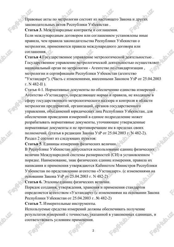 respubliki uzbekistan o metrologii, primenyayutsya pravila mejdunarodnogo dogovora ili soglasheniya. statya 4.gosudarstvennoe upravlenie metrologicheskoy deyatelnostyu . gosudarstvennoe upravlenie metrologicheskoy deyatelnostyu osushestvlyaet natsionalniy organ po metrologii - agentstvo po standartizatsii , metrologii i sertifikatsii respubliki uzbekistan (agentstvo "uzstandart"). (chast s izmeneniyami, vnesennimi zakonom uzr ot 25.04.2003 g. n 482-ii ). statya 4-1. normativnie dokumenti po obespecheniyu edinstva izmereniy . agentstvo «uzstandart», opredelyayushee normi i pravila, ne vxodyashie v sferu gosudarstvennogo metrologicheskogo nadzora i kontrolya v oblasti metrologii predpriyatiy, organizatsiy, organov gosudarstvennogo upravleniya, ob'edineniy yuridicheskix lits respubliki uzbekistan, dlya obespecheniya provedeniya izmereniy v edinoe podrazdelenie mojet razrabativat normativnie dokumenti, utochnyayushie utverjdennie normativnie dokumenti i ne protivorechashie im v predelax svoix polnomochiy. (statya v redaktsii zakona uzr ot 25.04.2003 g. n 482-2). razdel 2 sostoit iz sleduyushix punktov: statya 5. edinitsi izmereniya fizicheskix velichin. v respublike uzbekistan dopuskaetsya ispolzovanie edinits fizicheskix velichin mejdunarodnoy sistemi razmernostey (si) v ustanovlennom poryadke. naimenovanie, znak fizicheskix edinits …