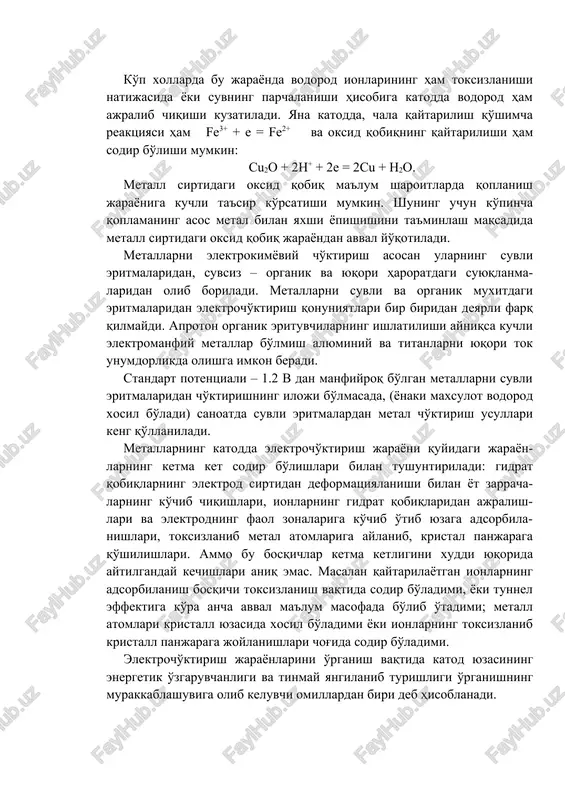 sdan) metall qotishmalari qoplamalarini olish imkoniyatlari mavjuddir. elektrodlardagi jarayonlar. katod reaktsiyalari. galvanotexnikada asosiy katod reaktsiyasi bo'lib, metallning quyidagi tenglamaga ko'ra yuzaga qoplanishi hisoblanadi: mn+ + ne = m0 . ko'p xollarda bu jarayonda vodorod ionlarining ham toksizlanishi natijasida yoki suvning parchalanishi hisobiga katodda vodorod ham ajralib chiqishi kuzatiladi. yana katodda, chala qaytarilish qo'shimcha reaktsiyasi ham fe3+ + e = fe2+ va oksid qobiqning qaytarilishi ham sodir bo'lishi mumkin: cu2o + 2h+ + 2e = 2cu + h2o. metall sirtidagi oksid qobiq ma'lum sharoitlarda qoplanish jarayoniga kuchli ta'sir ko'rsatishi mumkin. shuning uchun ko'pincha qoplamaning asos metal bilan yaxshi yopishishini ta'minlash maqsadida metall sirtidagi oksid qobiq jarayondan avval yo'qotiladi. metallarni elektrokimyoviy cho'ktirish asosan ularning suvli eritmalaridan, suvsiz – organik va yuqori haroratdagi suyuqlanma-laridan olib boriladi. metallarni suvli va organik muxitdagi eritmalaridan elektrocho'ktirish qonuniyatlari bir biridan deyarli farq qilmaydi. aproton organik erituvchilarning ishlatilishi ayniqsa kuchli elektromanfiy metallar bo'lmish alyuminiy va titanlarni yuqori tok …