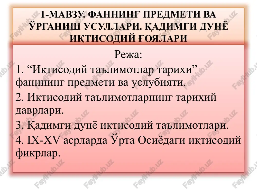 bu iqtisodiy tahlilning ilg'or metodlari yig'indisidan iborat bo'lib, tarixiy, induktsiya, mantiqiy abstraktsiya va boshqa usullardan keng foydalanadi fanini o'rganish manbalari qadimgi arxeologik topilmalar, moddiy ne'matlar, qoyalaridagi chizmalar va xalq og'zaki ijodi namunalari qo'lyozmalar, davlat arboblari, olim, donishmand, mutafakkirlarning yozib qoldirgan kitoblar iqtisodiy ta'limotlarning tarixiy davrlari qadimgi dunyodagi iqtisodiy ta'limotlar qadimgi sharq (bobil) (m.o. xx asr – m.o. xviii asr. “avesto”dagi iqtisodiy fikrlar (m.o. ix – vii asr). 3. “artxashastra” ta'limoti (m.o. iv asr oxiri). 4. “qadimgi xitoy” iqtisodiy g'oyalari (m.o.iv – iii asr). 8 qadimgi dunyodagi iqtisodiy ta'limotlar antik dunyo iqtisodiy fikrlari qadimgi gretsiya: ksenofont (m.o. 430 – 355); platon (m.o. 427-342); aristotel (m.o. 384 – 322); qadimgi rim (m.o. 234 –m. 1 asr). 9 merkantilizm ta'limoti (xvi – xviii) asrlarni qamrab oladi. merkantilizm 2 bosqichni bosib o'tgan: 1. dastlabki merkantilizm (xvi asr o'rtalarigacha). 2. keyingi merkantilizm (xvi asr ikkinchi yarmidan xviii asrgacha) 10 klassik iqtisodiy maktabining vujudga kelishi (xviii …