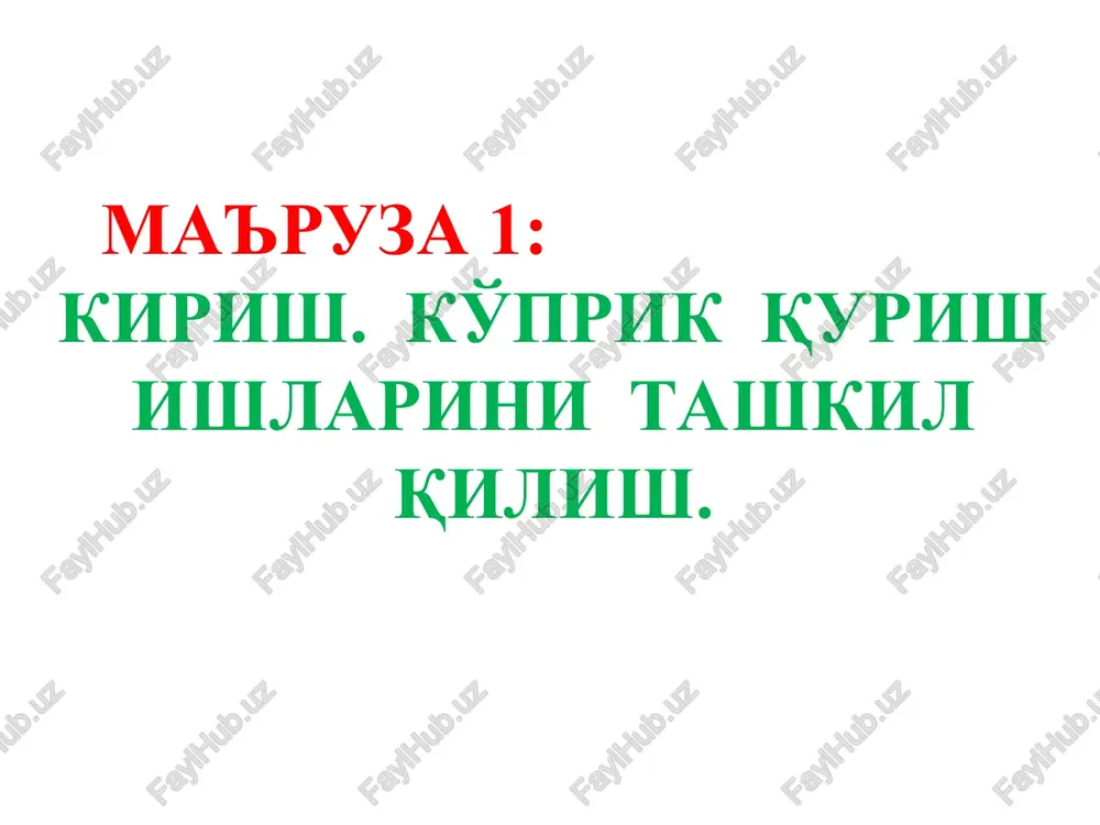lantirish buyicha vazirlar maxkamasi muvoffiqlashtiruvchi rengashining sayti. 7.www.ecsoman.edu.ru - rossiya federatsiya oliy o'quv yurtlarida o'qitilayotgan fanlar bo'yicha o'quv-uslubiy komplekslar. 8. www.uzapi.gov.uz - o'zbekiston matbuot va axborot agentligi o'zbekistondagi ko'priklar va quvurlarning 90% dan ko'prog'i temiretondan qurilgan bo'lib, ular- ning asosiy qismi yig'ma temirbetondandir. hozirgi vaqtda yaxlit temirbetondan foydalanish kengayib bormokda. ko'prik qurishda industrlash- tirish darajasini ko'tarish yanada mukammalroq texnologik usullardan foydalanish, qurilishni mashinaviy ishlab chiqarishga aylantirish hisobi- ga, ya'ni zamonaviy usullar asosida qurishni tash- kil qilish va effektiv texnologiyalardan foyda- lanish, shuningdek ishlarni mexanizatsiyalashtir- ish darajasini yuqoriga ko'tarish va iqtisodiy jihatdan arzon konstruktsiyalardan foydalanish bilan bajariladi. xozirgi kunda o'zbekistonda qurilish konstruktsiyalari o'lchamlari maxsus modul sistemasi asosida belgilanadi. ushbu sistemaga asosan ko'prik konstruktsiyalarida modul 10 sm, oralik kurilmalar uzunligi uchun esa - 300 sm tanlangan. uzlukli to'sinli oraliq qurilmalar uchun unifikatsiyalangan namunaviy to'sinlar va plitalar ishab chiqilgan bo'lib, ularning uzunligi - 6, 9, 12, 15, 18, 24, 33 va 42 m. …