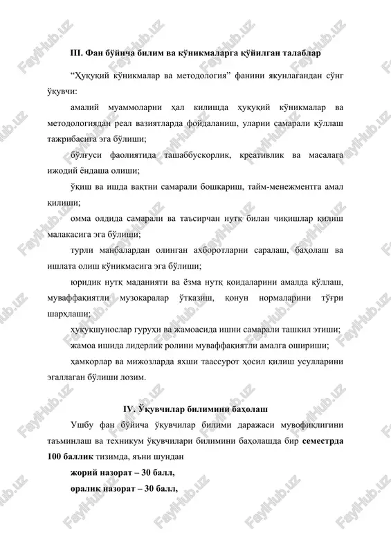kazish, qonun normalarini to'g'ri sharhlashi; huquqshunoslar guruhi va jamoasida ishni samarali tashkil etishi; jamoa ishida liderlik rolini muvaffaqiyatli amalga oshirishi; hamkorlar va mijozlarda yaxshi taassurot hosil qilish usullarini egallagan bo'lishi lozim. iv. o'quvchilar bilimini baholash ushbu fan bo'yicha o'quvchilar bilimi darajasi muvofiqligini ta'minlash va texnikum o'quvchilari bilimini baholashda bir semestrda 100 ballik tizimda, ya'ni shundan joriy nazorat – 30 ball, oraliq nazorat – 30 ball, yakuniy nazorat – 40 ballni tashkil qiladi. ushbu fanning davomiyligi ikki semestrga mo'ljallangan. _____________________________________________________________________ o‘zbekiston respublikasining milliy oliy ta’lim tizimi bugun jiddiy islohotlar pallasidadir. jumladan, talabalarning mehnat bozori talablariga mos kasbiy ko‘nikmalarni o‘zlashtirishini rag‘batlantiradigan o‘qitishning zamonaviy uslublarini joriy etish va takomillashtirishga alohida e’tibor qaratilmoqda. binobarin, bugungi ish beruvchi oliy ta’lim bitiruvchisi siymosida mustahkam bilimlar bilan birga, qator kompetensiya hamda ko‘nikmalarni ko‘rishni istayotgani hech kimga sir emas. biroq barcha oliy ta’lim muassasalari ham o‘z talabalarida ana shunday kompetensiya va ko‘nikmalarni to‘laqonli shakllantira olyapti, deyish juda qiyin. …