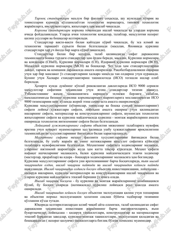iqdoriy . xarakteristikasini beradigan asosiy sifat ko'rsatkichlari standartlarda keltiriladi. standart - bu mahsulotning to'liq texnik xususiyatlarini, sifat ko'rsatkichlari to'plamini va ularning har birining qabul qilinishi darajasini belgilaydigan hujjatdir. standartlar fan va texnikaning yutuqlari asosida ishlab chiqiladi. standart talablarini bajarish mahsulotga tegishli doirada majburiydir. mahsulotning standartlar talablariga muvofiqligi ushbu bosqichda ishlab chiqarishning zarur texnik darajasini va zarur iste'mol xususiyatlariga erishishini ta'minlaydi. shuning uchun standartlashtirishni sifatni boshqarishning asosi, sifatni tizimli tartibga solish vositasi deb hisoblash mumkin. standartlar ko'lami va boshqa jixatlari bo'yicha davlat standartlari (gost), sanoat standartlari (ost) va korxona standartlari (stp) bo'lishi mumkin. o'zbekiston respublikasida qurilish bo'yicha 500 yaqin davlat standartlari mavjuddir, ulardan taxminan 200 tasi qurilish materiallariga tegishlidir. standartlar faqatgina mahsulotlarga emas, balki qoidalarga, tushunchalarga, terminlarga va boshqalarga ham ishlab chiqiladi. tarmoq standartlari ma'lum bir faoliyat sohasida, shu jumladan ko'prik va tonnellarni qurishda qo'llanilayotgan texnologik normalarga, tipovoy texnologik jarayonlarga, instrumentlarga, jihozlarga ham ishlab chiqiladi. korxona standartlari korxona tomonidan ishlab chiqiladi …