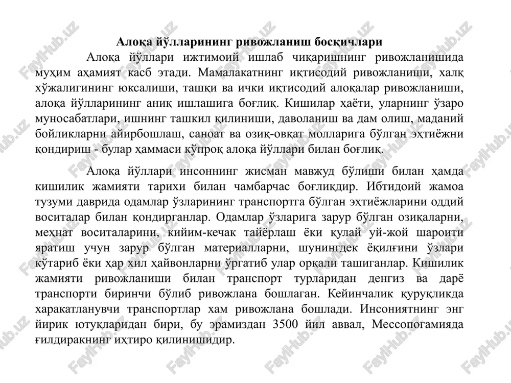 ida paydo bo'lgan. eramizdan avvalgi ii asrda buyuk ipak yo'li paydo bo'lgan va undan 1300 yil foydanilgan. ipak yo'li arab mamlakatlaridan boshlanib o'rta osiyo orqali xitoyga borar edi. chingizxon davrida 300 yil bu yo'ldan foydanilmagan. yo'l qurilishi ko'p yillik tarixga ega. yo'l konstruktsiyalari va ularni qurish usullari insoniyat tarixining turli jabhalarida o'zgarib kelgan. birinchi tosh plitalardan qattiq qoplamali yo'llar shaharlar markazida diniy marosimlar o'tkaziladigan joylarda va ko'chalarda qurilgan. o'sha davrda transport vositalarining takomillashmaganligi ya'ni oldi o'qining burilmasligi tufayli yo'llar to'g'ri va uzun qilib, burilishlarda esa yo'llarning kengligini 2 marta kengaytirib qurilgan. rim imperiyasi davridagi yo'l to'shamasi ko'ndalang kesimi quyidagi 1,2-rasmlarda keltirilgan. 1-rasm. vavilondagi marduk xudosining qasriga boradigan yo'l ko'ndalang kesimi 2-rasm. yo'l to'shamasi kundalang kesimi aloqa yo'llarining tasnifi aloqa yo'llari - ko'p tarmoqli va murakkab xo'jalikdir. aloqa yo'llari tarmoqlari transport-vagonlar, lakomotivlar, kemalar, tankerlar, avtomobillar, konteynerlar, samolyotlar, saralash va yuk-yo'lovchi bekatlari, vokzallar, portlar, aerodromlar, xar xil turdagi yuk ortuvchi va tushiruvchi …