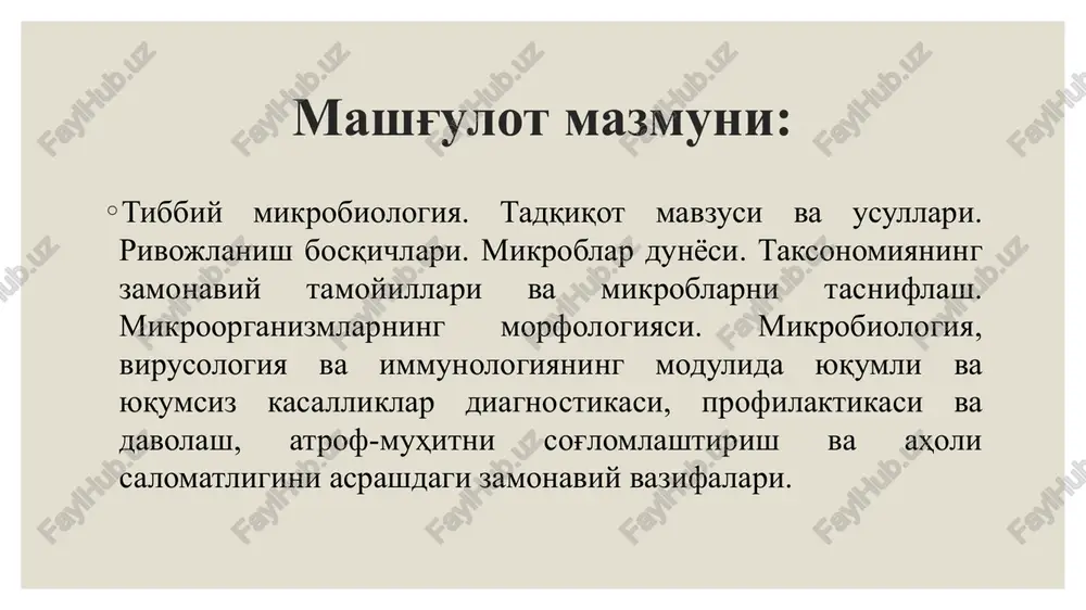 iri va sanitar normativ ko'rsatkichlarni ishlab chiqaradi. tibbiy mikrobiologiya fani nimaga kerak? yuqumli kasalliklarning etiologiyasi, kelib chiqishini bilish uchun; yuqumli kasalliklarni laboratoriya diagnostikasini, davolash va oldini olish usullarini urganish uchun; tabiiy ximoya mexanizmlarini bilish uchun. tibbiy mikrobiologiya nimani o'rgatadi? tibbiy mikrobiologiya patogen va shartli patogen mikroblarning umumiy xususiyatlarini; mikroorganizmning kasallik qo'zg'atishdagi yoki infektsion jarayondagi rolini; makroorganizmning shu protsessga immun javobini; kasallikni laboratoriya diagnostikasini; oldini olishni,maxsus profilaktikasini; kasallikni davolash chora tadbirlarini. mikroorganizmlarga xarakteristika makroorganizmga nisbatan ular bulinadi: saprofitlarga shartli patogenlarga patogenlarga ijobiy ularning axamiyati salbiy odam kasalliklarining klassifikatsiyasi 10500 kasallik somatik 7000 2500 bakterial 500 virusli 400 mikoz va gelmintoz 100 immun. sist. infektsion 3500 yiliga bu kasalliklar bilan – 4-5 mlrd. odam kasallanadi mikroblarning tabiatdagi axamiyati ijobiy non yopish vino chikarish tuprokshunoslik toshkumir xosil bulishi vitaminlar olishda gormonlar olishda parfyumeriyada biotexnologiyada salbiy infektsion kasalliklar chakiradi. biologik kurol sifatida sal biy ta'sirga ega. tibbiyot mikrobiologiyasining tarixi va rivojlanish davrlari evristik davr …