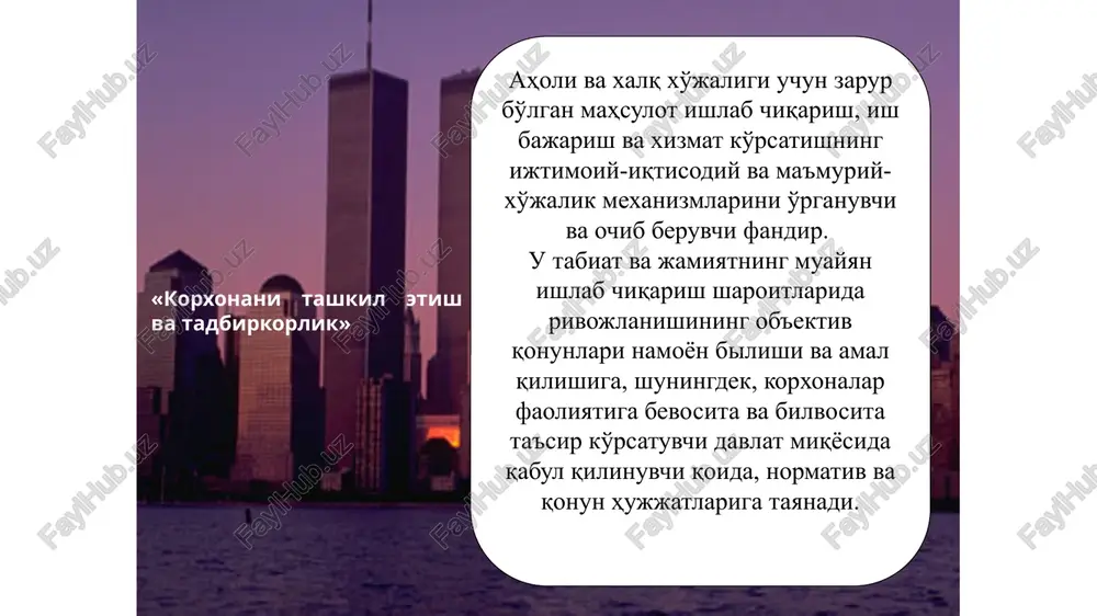 asosiy masalalar bozor munosabatlarida korxonaning roli, o'rni va hatti-harakatlari hamda davlat idoralari bilan o'zaro aloqalari; korxonaning tashkiliy strukturasi va boshqaruv mexanizmi; ishlab chiqarishni rejalashtirish va prognozlashtirish; korxonaning innovatsion va investitsion faoliyati; resurs korxonaning salohiyati va resurslardan foydalanish; ishlab chiqarish faoliyati samaradorligini baholash va tahlil qilish; korxonaning tijorat sirlari va iqtisodiy xavfsizligi. fanning predmetini tashkil qiluvchi asosiy masalalar «korxonani tashkil etish va tadbirkorlik» fanini o'rganish tamoyillari makrodoirada: iqtisodiy qonuniyatlar iqtisodning siyosatdan ustunligi davlat bosh islohotchi qonun ustuvorligi kuchli ijtimoiy siyosat bosqichma-bosqich islohotlar baynalminalchilik mikrodoirada ilmiylik umumiylik rejaviylik moslashuvchanlik maqsadlilik operativlik samaradorlik tarixiylik va muayyanlik iqtisodiyotning asosiy bo'g'ini. bozor munosabatlari sharoitlarida iqtisodiy faoliyatning asosiy og'irligi turli xil mahsulot ishlab chiqaruvchi, xizmat ko'rsatuvchi hamda malakali kadrlar mujassamlanib, resurslarning turli xillaridan foydalaniluvchi korxonalar zimmasiga yuklatilgan. korxona - obrazets teksta vtoroy uroven tretiy uroven chetvertiy uroven pyatiy uroven «korxonani tashkil etish va tadbirkorlik» fanini o'rganish usullari aniq usullar: balans usuli normativ usul maqsadli dasturli usul …