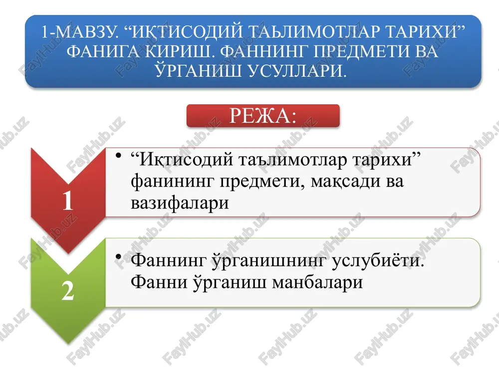 ologiyasi) metodik jihatdan bu iqtisodiy tahlilning ilg'or metodlari yig'indisidan iborat bo'lib, tarixiy, induktsiya, mantiqiy abstraktsiya va boshqa usullardan keng foydalanadi fanni o'rganish manbalari qadimgi arxeologik topilmalar, moddiy ne'matlar, qoyalaridagi chizmalar va xalq og'zaki ijodi namunalari qo'lyozmalar, davlat arboblari, olim, donishmand, mutafakkirlarning yozib qoldirgan kitoblar «iqtisodiy ta'limotlar tarixi» fanida ayrim olimlar, davlat arboblari tomonidan ilgari surilgan g'oya, qarash, nazariya, qonun, ta'limot, kontseptsiyalar insoniyat taraqqiyotining turli bosqichlaridagi ijtimoiy qatlamlar, sinflar va boshqa guruhlarning manfaatlari nuqtai nazaridan tarixiy rivojlanishi tadqiq etiladi. «iqtisodiy ta'limotlar tarixi» fani «iqtisodiy nazariya» fani bilan chambarchas bog'liq, lekin undan katta farq qiladi. «iqtisodiyot nazariyasida» fanida eng muhim iqtisodiy kategoriyalarning so'nggi davr uchun tahlili beriladi, ammo bu nazariyalar har doim ham turg'un bo'lmaydi va vaqt davomida, ayniqsa keskin o'zgarishlar davrida evolyutsiyada bo'ladi. iqtisodiy tafakkur tarixi fanining amaliy xo'jalik ob'ekti bilan chambarchas bog'liqligini namoyon etadi. «eskirgan nazariyalarni ular faqat inkor etilganligi sababli printsipda ilmiy emas deyish mumkin emas» deb yozadi taniqli …