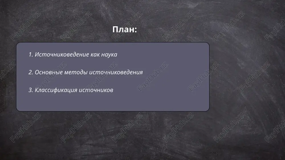 dostovernost istoricheskix dokumentov, a takje rekonstruirovat istoricheskiy kontekst i interpretirovat soderjimoe s uchetom vremennix i kulturnix osobennostey. ... t.me/slaydai_bot klassifikatsiya istochnikov informatsii osnovivaetsya na ix proisxojdenii i xaraktere. po proisxojdeniyu istochniki delyatsya na pervichnie i vtorichnie. pervichnie istochniki vklyuchayut originalnie dannie, dokumenti ili svidetelstva, takie kak ofitsialnie otcheti ili arxivnie materiali. vtorichnie istochniki vklyuchayut obrabotannie ili interpretirovannie dannie, kak, naprimer, knigi, stati i analiticheskie obzori. po xarakteru istochniki mogut bit ustnimi, pismennimi, elektronnimi i vizualnimi. ustnie istochniki soderjat intervyu i audiozapisi, pismennie vklyuchayut knigi i stati, elektronnie — bazi dannix i veb-sayti, a vizualnie — fotografii, karti i grafiki. kajdiy tip istochnika imeet svoyu tsennost i ogranicheniya v issledovatelskoy rabote. ... t.me/slaydai_bot 4. paleografiya kak vspomogatelnaya distsiplina paleografiya — vspomogatelnaya istoricheskaya distsiplina, izuchayushaya istoriyu pisma i razvitiya graficheskix sistem. ona zanimaetsya analizom manuskriptov, chto pozvolyaet datirovat i lokalizovat tekstovie istochniki, a takje viyavlyat poddelki. paleografiya oxvativaet izuchenie materialov (pergamenta, bumagi), …