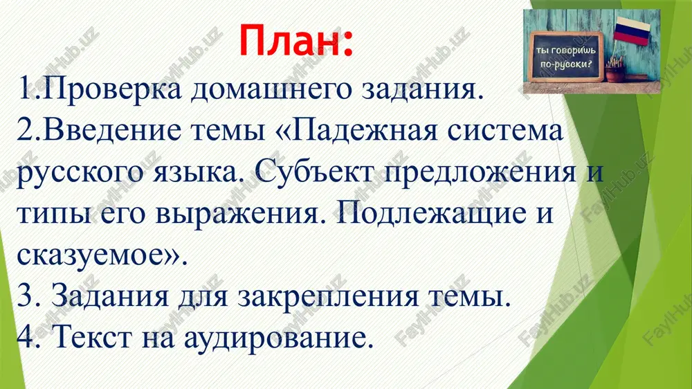 oim ottsom. dva brata uchilis v odnom universitete predlojeniya s predikatom: segodnya ya idu gulyat. igor budet ekonomistom, kogda virastet. nashi druzya budut vecherom. mujskoy rod jenskiy rod sredniy rod prezident pandemiya obrashenie uprajnenie 1. prochitayte slova. raspredelite dannie slova po rodam, vpishite ix v tablitsu. obrazets: prezident, zanyatie, chelovek, narod, obrashenie, problema, uchrejdenie, borba, infektsiya, pandemiya, obstanovka, dolg, delo, zdravooxranenie, pomosh, opasnost, semya, uchastie, rabotnik, karantin, trebovanie, ekonomika, fond, temp, lekarstvo, posledstvie, reforma, uchastnik, spetsialist, ispitanie, sub'ekt, nalog, lgota, pojelanie, sfera. reshim testi spasibo za vnimanie! image1.jpeg image2.jpeg image3.jpeg image4.jpeg image5.jpeg image6.png image7.png /docprops/thumbnail.jpeg