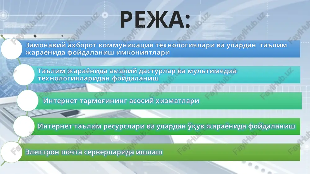 a qaratilgan izlanishlar to'xtovsiz kechmoqda. ushbu holatlar kadrlarni tayyorlash tizimida informatika fanining o'rnini muhimligini ko'rsatib beradi. axborot texnologiyasi axborotni to'plash, saqlash, izlash, unga ishlov berish va uni tarqatish uchun foydalaniladigan jami uslublar, qurilmalar, usullar va jarayonlar. zamonaviy axborot-kommunikatsiya texnologiyasi bu zamonaviy kompyuterlar va telekomunikatsion vositalaridan foyidalanadigan, foydalanuvchi ishlashi uchun «do'stona» interfeysga ega bo'lgan axborot texnologiya demakdir zamonaviy axborot texnologiyalarining vositalari qatoriga kompyuter, skaner, videoko'z, videokamera, lcd proektor, interaktiv elektron doska, faks modem, telefon, elektron pochta, multimedia vositalari, internet va intranet tarmoqalari, mobil aloqa tizimlari, ma'lumotlar omborini boshqarish tizimlari, sun'iy intelekt tizimlarini kiritish mumkin hozirgi kunda kompyuterlar ta'lim tizimida asosan to'rt yo'nalishda o'rganish ob'ekti sifatida ta'limni boshqarishda ilmiy-pedagogik izlanishlarda o'qitishning texnik vositalari sifatida o'quv jarayonida kompyuterlar asosan quyidagicha foydalanilmoqda passiv qo'llash kompyuter oddiy hisoblagich kabi interfaol muloqot kompyuter sun'iy intellekt sifatida, ya'ni o'quvchi bilan muloqot qilishda foydalaniladi faol muloqot kompyuter o'quvchiga yo'l – yo'riq berish va imtihon olishda mul'timedia bu informatikaning …