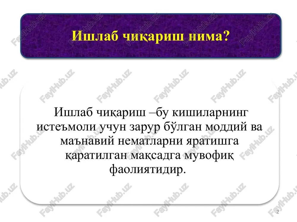 i zaruriy mahsulot qo'shimcha mahsulot ish haqi foyda ijtimoiy to'lovlar foiz renta soliq 11 11 zaruriy mahsulot deb ishchi va xizmatchilar ish vaqtining bir qismi bo'lgan zaruriy ish vaqtida zaruriy mehnat bilan yaratilgan, ishchi kuchini normal holatda saqlash va qayta tiklash uchun zarur bo'lgan mahsulotga aytiladi. u sof mahsulotning muhim qismi bo'lib, bevosita ishchi va xizmatchilarga tegishlidir. zaruriy mahsulotning iqtisodiy mazmuni 12 12 sof mahsulotning zaruriy mahsulotdan ortiqcha qismi, ya'ni qo'shimcha ish vaqtida qo'shimcha mehnat bilan yaratilgan qismi qo'shimcha mahsulot deyiladi. u bevosita ishchiga emas, balki tadbirkor va mulkdorlarga hamda davlatga tegishlidir. qo'shimcha mahsulotning iqtisodiy mazmuni izchil tarmoqlar xom ashyo, materiallar qo'shilgan qiymat yalpi ichki maxsulot yalpi ijtimoiy maxsulot amortizatsiya ish xaqi soliq va to'lovlar foyda iste'mol qilingan ishlab chiqarish vositalari qiymati (s) zaruriy maxsulot (v) qo'shimcha maxsulot (m) paxta ishlab chiqarish 40 30 30 20 20 100 140 paxtani qayta ishlash 140 40 50 25 30 145 285 to'qimachilik …