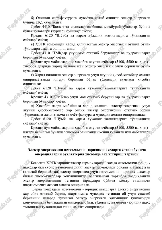 ik elektr energiyasini etkazib berish to'g'risidagi dalolatnoma va schyot-fakturaga asosan xarid qilingan elektr energiyasining summasiga; b) olingan schyot-fakturaga muvofiq sotib olingan elektr energiyasi bo'yicha qqs summasiga: debet 4410 "byudjetga soliqlar va boshqa majburiy to'lovlar bo'yicha bo'nak to'lovlari (turlari bo'yicha)" schyoti; kredit 6120 "sho''ba va qaram xo'jalik jamiyatlariga to'lanadigan schyotlar" schyoti; v) hetk tomonidan xarid qilinayotgan elektr energiyasi bo'yicha bo'nak to'lovlari amalga oshirilganda: debet 4310 "tmqlar uchun mol etkazib beruvchilar va pudratchilarga berilgan bo'naklar" schyoti; kredit pul mablag'larini hisobga oluvchi schyotlar (5100, 5500 va h. k.) - hisobot davrida xarid qilinayotgan elektr energiyasi uchun berilgan bo'nak summasiga; g) xarid qilingan elektr energiyasi uchun yakuniy hisob-kitoblar amalga oshirilayotganda ilgari berilgan bo'nak to'lovlari summasi hisobga olinganda: debet 6120 "sho''ba va qaram xo'jalik jamiyatlariga to'lanadigan schyotlar" schyoti; kredit 4310 "tmqlar uchun mol etkazib beruvchilar va pudratchilarga berilgan bo'naklar" schyoti; d) hisobot davri mobaynida xarid qilingan elektr energiyasi uchun yakuniy hisob-kitoblar har oylik elektr energiyasini …