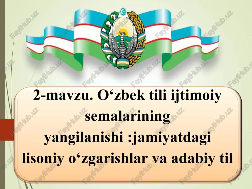 ntirish: og‘zaki va yozma nutqda sohaviy terminlarni samarali qo‘llash ko‘nikmalarini shakllantirish ixtisoslikka oid matn tuzish, uni tahlil va tahrir qilish malakalarini hosil qilish sohaviy hujjatlarni tuza olish, shu jumladan, elektron hujjatlarni to‘ldirish va rasmiylashtirish ko‘nikmalarini shakllantirish talabalarga muayyan nutqiy mavzular doirasida zaruriy grammatik bilimlarni berish, ixtisoslik doirasida og‘zaki va yozma nutqni o‘stirish, turlicha tipdagi matnlarni erkin tuza olish malakalarini o‘stirish 1991-yil 31-avgustda o'zbekistonning mustaqil davlat sifatida ajralib chiqishi, bmtga a'zo bo'lib kirishi (1991-yil 1-iyul) munosabati bilan, o'zbekiston hududida hamma millat, xalqlar o'rtasida yaqinlik, hamjihatlikni o'rnatish niyatida o'zbekiston oliy kengashi 1995-yil 21-dekabrda "davlat tili haqida"gi qonunning yangi tahririni qabul qildi. topshiriq: semalari- ma’no ko‘lami o‘zgargan so‘zlarga misollar yozib kelish.