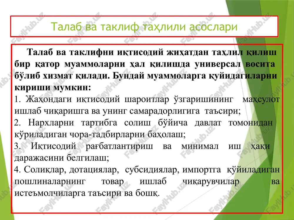 ilarning xarid qobiliyatini oshiradi; iste'molning to'yinishi qo'shimcha xarid mahsulotlarning naflilik shu sababli iste'molchilar uchinchidan: qilinadigan pasaytiradi, mahsulotlarni faqatgina ularning narxlari darajasini qo'shimcha pasaysagina 5 xarid qilishga moyildir. talabni quyidagi ko'rinishlarda tasvirlash mumkin: 1 jadval 2 grafik 3 funktsiya bir kg shakar narxi (r), so'mda 4200 4600 5000 oilaning shakarga bo'lgan oylik talabi, (kg) 8 6 4 masalan, oilaning shakarga bo'lgan talabi va shakar narxi o'rtasidagi bog'liqlikni quyidagi jadvalda aks ettirish mumkin. talabni jadval ko'rinishida aks ettirish: talab orqali bozor mexanizmini o'rganishda uning grafigini tahlil qilish muhimdir. ordinata o'qi bo'yicha bir birlik mahsulotning narxini va abtsissa o'qi bo'yicha berilgan vaqt oralig'ida talab qilingan mahsulot miqdorini belgilaymiz. p d 5000 4600 4200 q 6 4 8 talab chizig'i shuni ko'rsatadiki, tovarning narxi bilan unga bo'lgan talab miqdori o'rtasida teskari bog'liqlik mavjud. narx ko'tarilsa, tovarga bo'lgan talab miqdori kamayadi yoki aksincha narx pasaysa, unga bo'lgan talab miqdori oshadi. tovarning narxi unga bo'lgan miqdori …