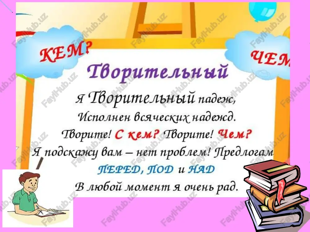 aratelnoy uchenitsey ob izvestnom sportsmene prejnyuyu podrugu ob umelom mastere za metkim strelkom u akkuratnoy devochki so strogim yunoshey ob umnom shkolnike so starshim bratom o mladshey sestre s xoroshim tovarishem ob opasnom navodnenii zapomnite! * ot nadvigayush…sya tuchi kolyush…sya kustarnikom s ispravlenn… oshibkoy v raskrit… knige priblijayush…sya uraganom padejnie okonchaniya prilagatelnix i prichastiy padejnie okonchaniya prilagatelnix ponablyudaem bolshim, chujim. xoroshim, poxojim. vspomnim pro sushestvitelnie svechoy , mejoy, vrachom, karandashom, svintsom. roshey, ulitsey, dachey, uchitelnitsey, pomoshnitsey. zadanie. obratite vnimanie na glagoli, posle kotorix nujen tv.p. (glagol+tv.p.). obrazuyte formi tv.p. sushestvitelnix . sostavte prostie predlojeniya. a) zanimatsya chem? interesovatsya chem? uvlekatsya chem? polzovatsya chem? gorditsya chem? lyubovatsya chem? vosxishatsya chem? b) zabolet\ bolet chem? sport, gimnastika, muzika, iskusstvo, istoriya jivopis, arxeologiya, teatr, plavanie, kompyuter, lift, vilka i noj, universitet, sin, syostri, kartina, portret, peyzaj, spektakl , krasota, priroda angina gripp s kem? v)znakomitsya\poznakomitsya zdorovatsya /pozdorovatsya proshatsya/poproshatsya vstrechatsya/vstretitsya razgovarivat govorit/pogovorit dogovarivatsya/ dogovoritsya …