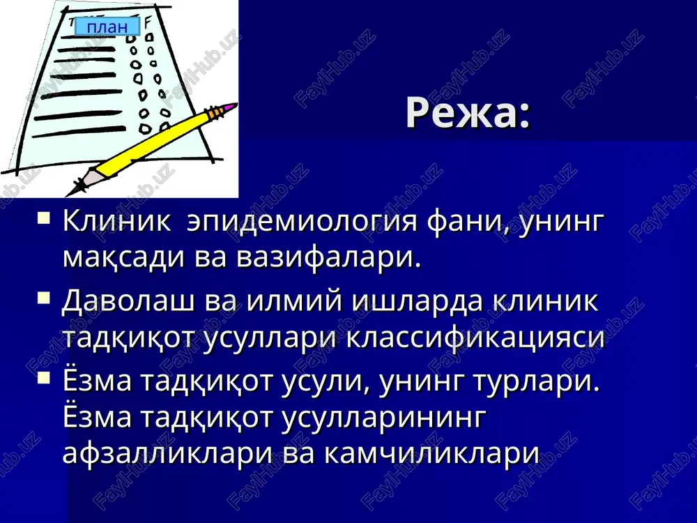rmaganda sog'liqqa qanday zarar bo'ladi klinik savollarning boshqa turlari: qo'shimcha qanday tahlillar va tekshiruvlar o'tkazish kerak profilaktik chora tadbirlarni qo'llash bunga qancha mablag' sarflanadi klinik savol dalil kritik baxolash klinik tadqiqotlar natijalar biostatistika tadqiqot o'tkazish jarayoni va dalillarga asoslangan tibbiyot amaliyotda qo'llash?  * eta sxema pokazivaet shagi poiska otveta na klinicheskiy vopros, voznikayushiy u medrabotnikov. zdes vozmojni dva varianta. perviy variant, kogda est dok-va, no ix nujno kriticheski otsenit, vtoroy variant, koda dokazatelstv net, togda nujno provesti issledovanie. v tselom je eta sxema pokazivaet vzaimosvyaz mejdu dm i praktikoy vracha tadkikotlarni dizayn buyicha klassifikatsiyasi yozma tadqiqot analitik eksperimental tadqiqot (klinik tadkikod) * observatsionnie issledovaniya (opisatelnie i analiticheskie) odna ili bolee grupp patsientov opisivayutsya i nablyudayutsya po opredelennim kriteriyam (techenie bronxita kurilshikov) eksperimentalnie issledovaniya planiruetsya issledovanie, sozdayutsya usloviya (naznachenie preparata, protseduri, lechenie i t.d.), uchastvuyut odna, dve ili bolee gruppi. nablyudaetsya predmet issledovaniya ilmiy klinik tadqiqotning klassifikatsiyasi klinik tadqiqot 3. …