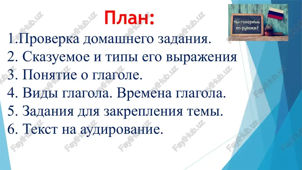 nedavno prochitali? 5. vi lyubite smotret filmi? 6. kakoy film vi posmotreli na proshloy nedele? 7. vi chasto zvonite svoim roditelyam? 8. a vi pozvonili im segodnya? 9. vi pishete soobsheniya svoim druzyam po elektronnoy pochte? 10. a komu vi segodnya napisali soobshenie? o chyom? 11. vi pyote kofe po utram? 12. a segodnya vi vipili kofe? zadanie2. viberite odin iz glagolov, dannix v skobkax, i postavte ego v nujnuyu formu. 1. oni redko (poobedat/obedat) v restorane. 2. on kajdiy den (darit/podarit) ey tsveti. 3. mi (remontirovali/otremontirovali) svoyu mashinu 2 chasa. 4. ya zabil (zaplatit/platit) za telefon. 5. na kakuyu nogu vam bolno (nastupit/nastupat)? 6. ne nado (sporit/posporit). 7. on razuchilsya (poigrat/igrat) v shaxmati. 8. ona uspela (saditsya/sest) v poezd, kotoriy uje otxodil. 9. oni (stroili/postroili) dom 2 goda. 10. ya otvikla (vstavat/vstat) rano.11. ne nujno (zakazat/zakazivat) taksi: ya sam otvezu vas v aeroport. 12. on sumel (sdavat/sdat) vse ekzameni …