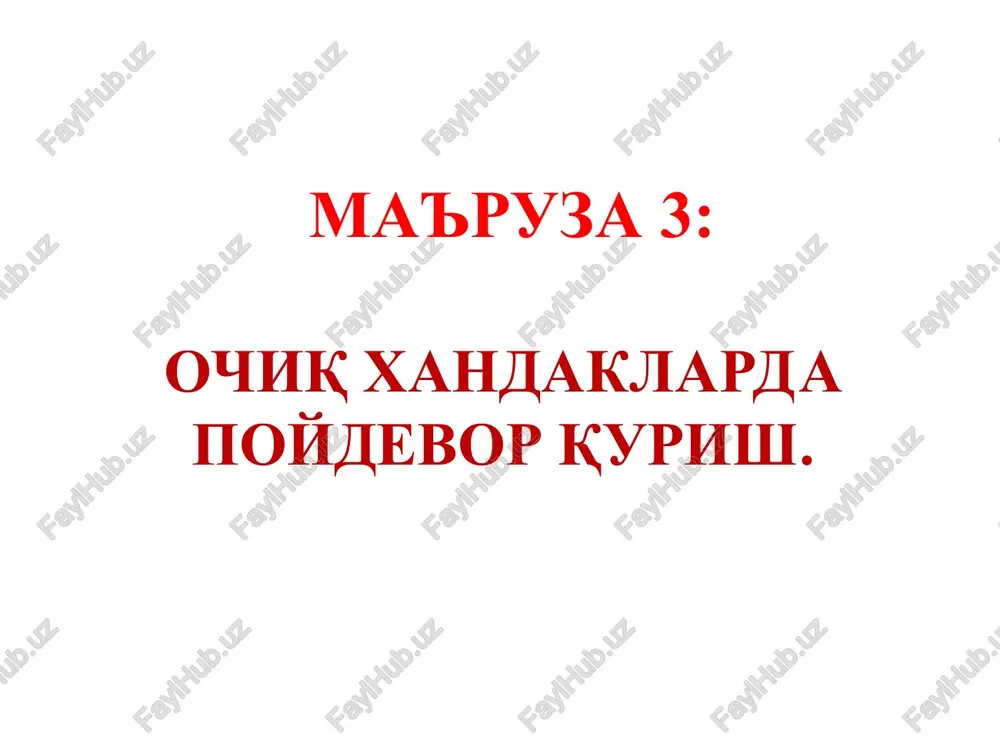 .ru./ 4. google http: // www. google. com/. 5. www.search.re.uz - o'zbekistonning axborotlarni izlab topish tizimi. 6.www.ictcouncil.gov.uz- kompyuterlashtirishni rivojlantirish buyicha vazirlar maxkamasi muvoffiqlashtiruvchi rengashining sayti. 7.www.ecsoman.edu.ru - rossiya federatsiya oliy o'quv yurtlarida o'qitilayotgan fanlar bo'yicha o'quv-uslubiy komplekslar. 8. www.uzapi.gov.uz - o'zbekiston matbuot va axborot agentligi ma'ruza: quruq joylarda, daryo kayirlari va qattiq tuproqlar er satxiga yaqin joylashgan daryolarda poydevorlar tabiiy zaminda ochiq xandaklarda qurilishi mumkin. qazish ishlari agar er osti suvlari yaqin joylashmagan bo'lsa, xandak qiyaligi tabiiy, agar yaqin bo'lsa maxsus erdamchi to'sgich inshootlar qurib olib boriladi. chuqurligi 5 m gacha bo'lgan ochiq xandaklarning qiyaligi tuproq turiga qarab tanlanadi.(jadval 1.) xandak kovlanishidan oldin uning o'lchamlari olinadi va mashinalar ish joyidan 1 -1,5 m uzoqlikka bog'lab qo'yiladi. 1. ochiq xandaklar kovlash xar xil mexanizm va usullarda bajariladi. 2. buldozer yoki skreper bilan tuproqni chekkaga chiqarish; 3. buldozer bilan tuproqni transporterga uzatish; 4. draglayn yoki to'g'ri va teskari cho'michlar bilan jixozlangan ekskavatorlar …